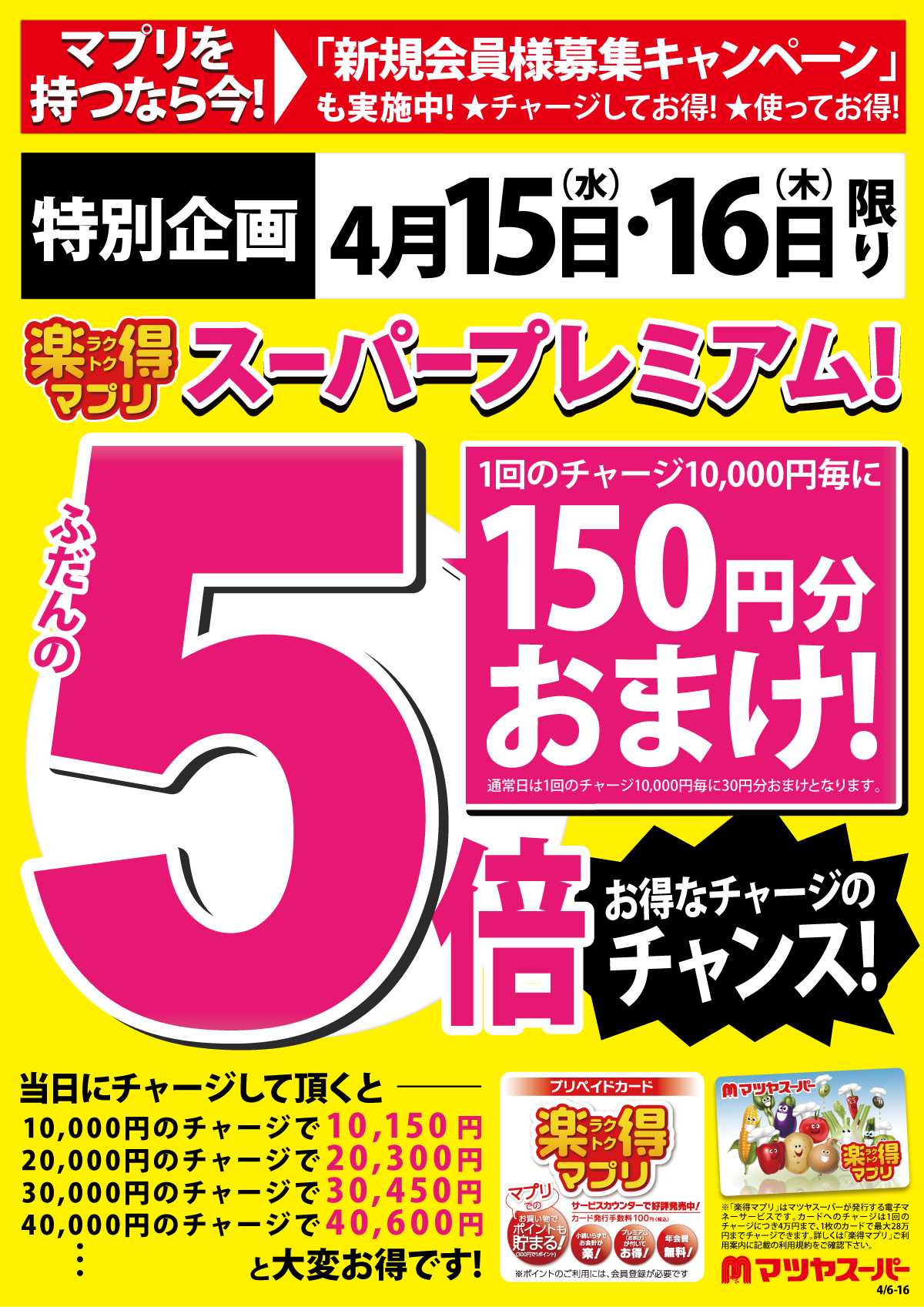 マツヤスーパー 4/15・16は、楽得マプリスーパープレミアム!