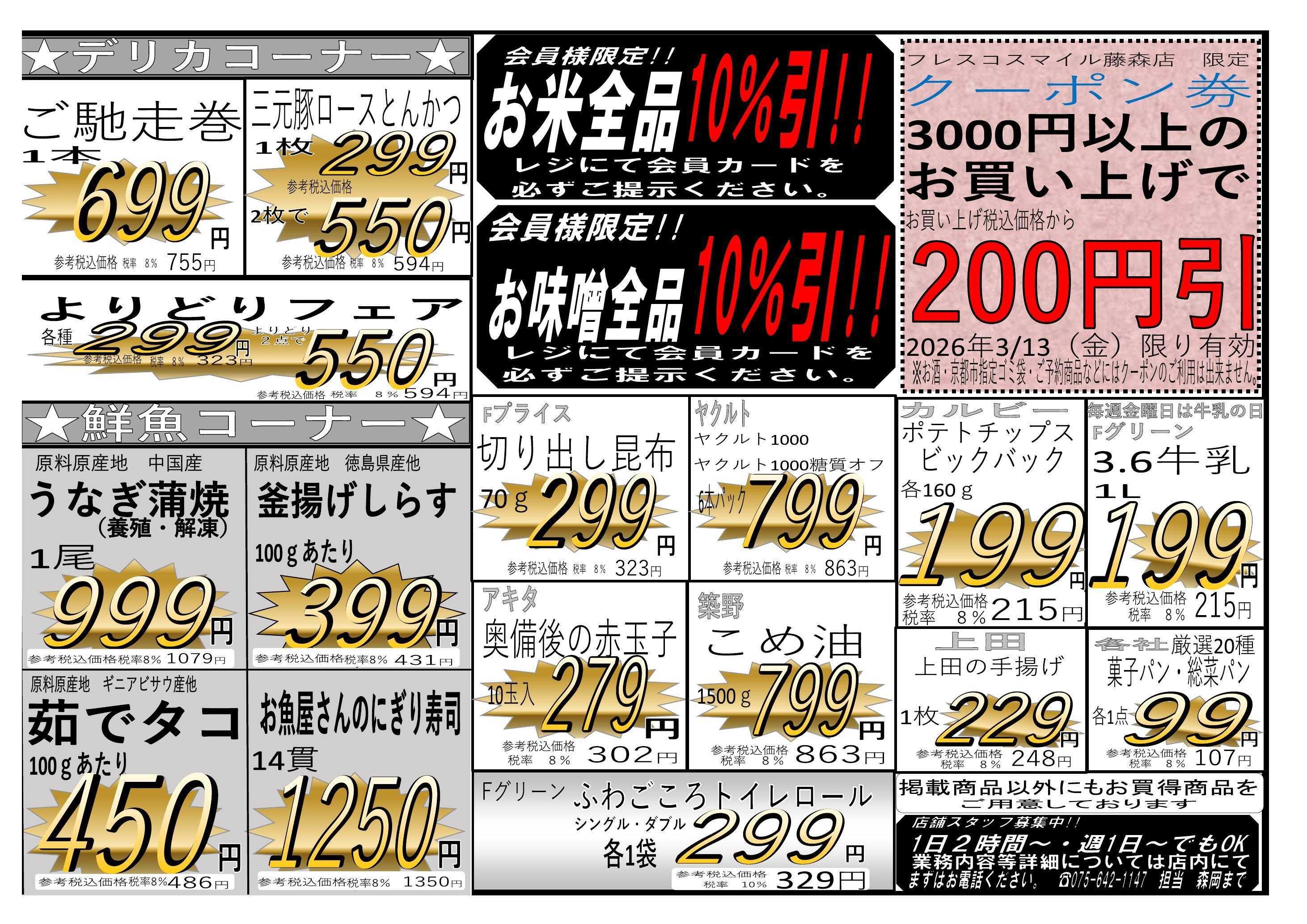 フレスコ スマイル藤森店限定　月に一度のビックリ市！スーパーフライデー開催！