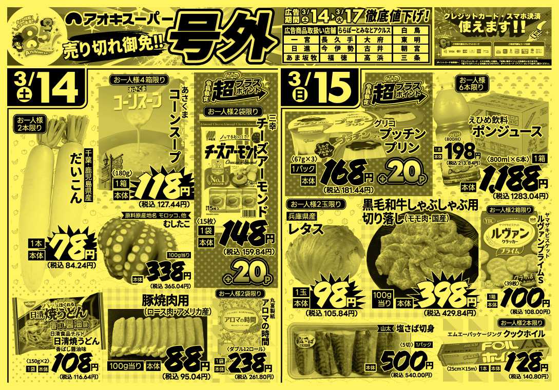 アオキスーパー 