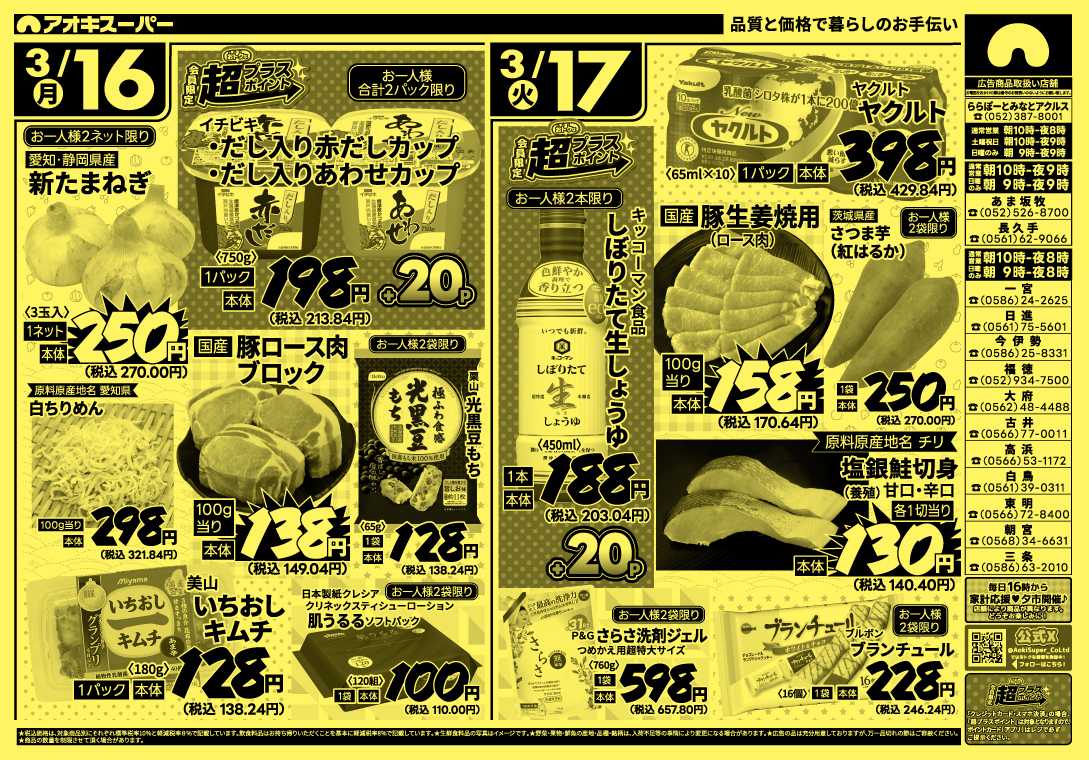 アオキスーパー 