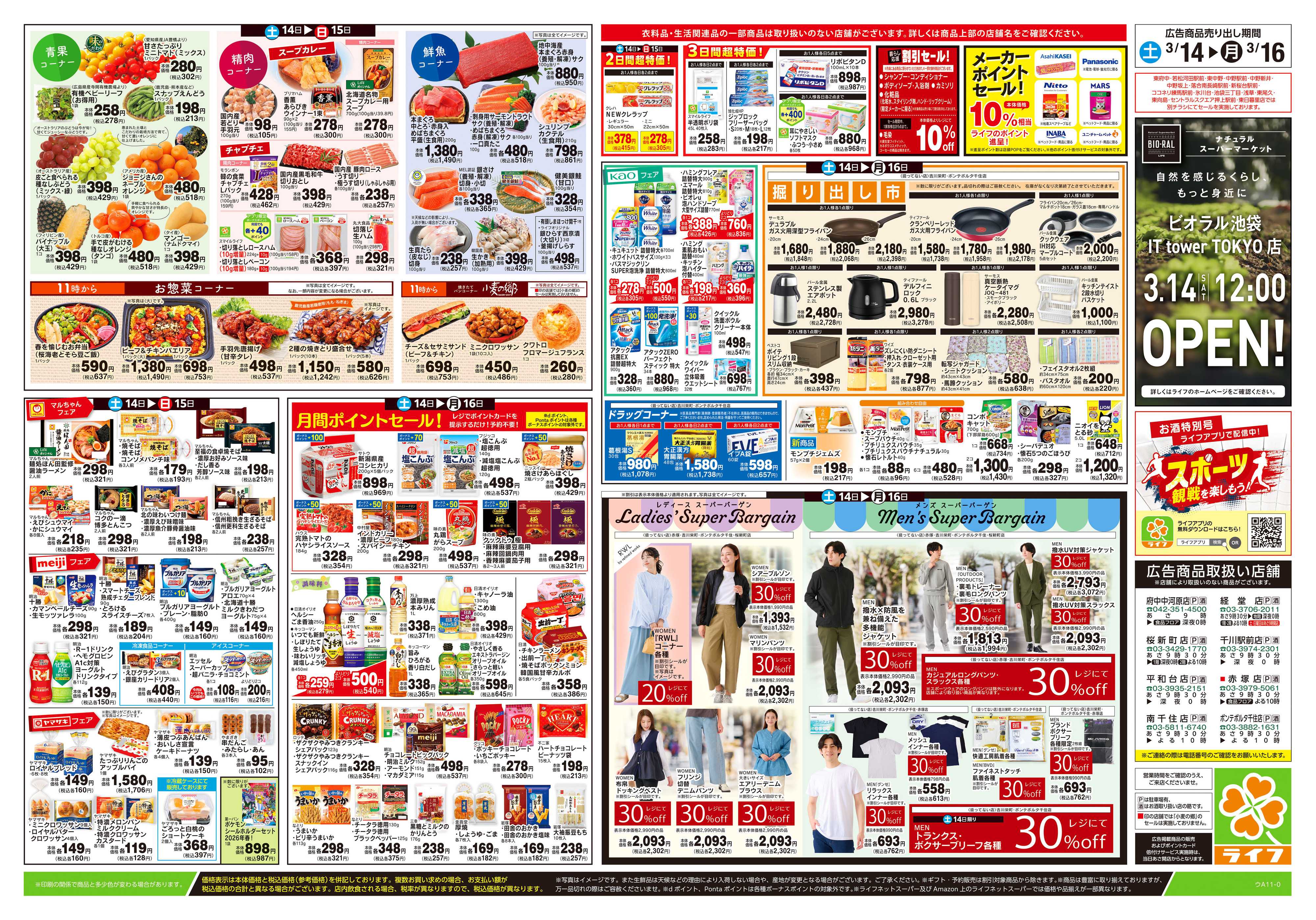 ライフ 3/14号　春ハレごはん