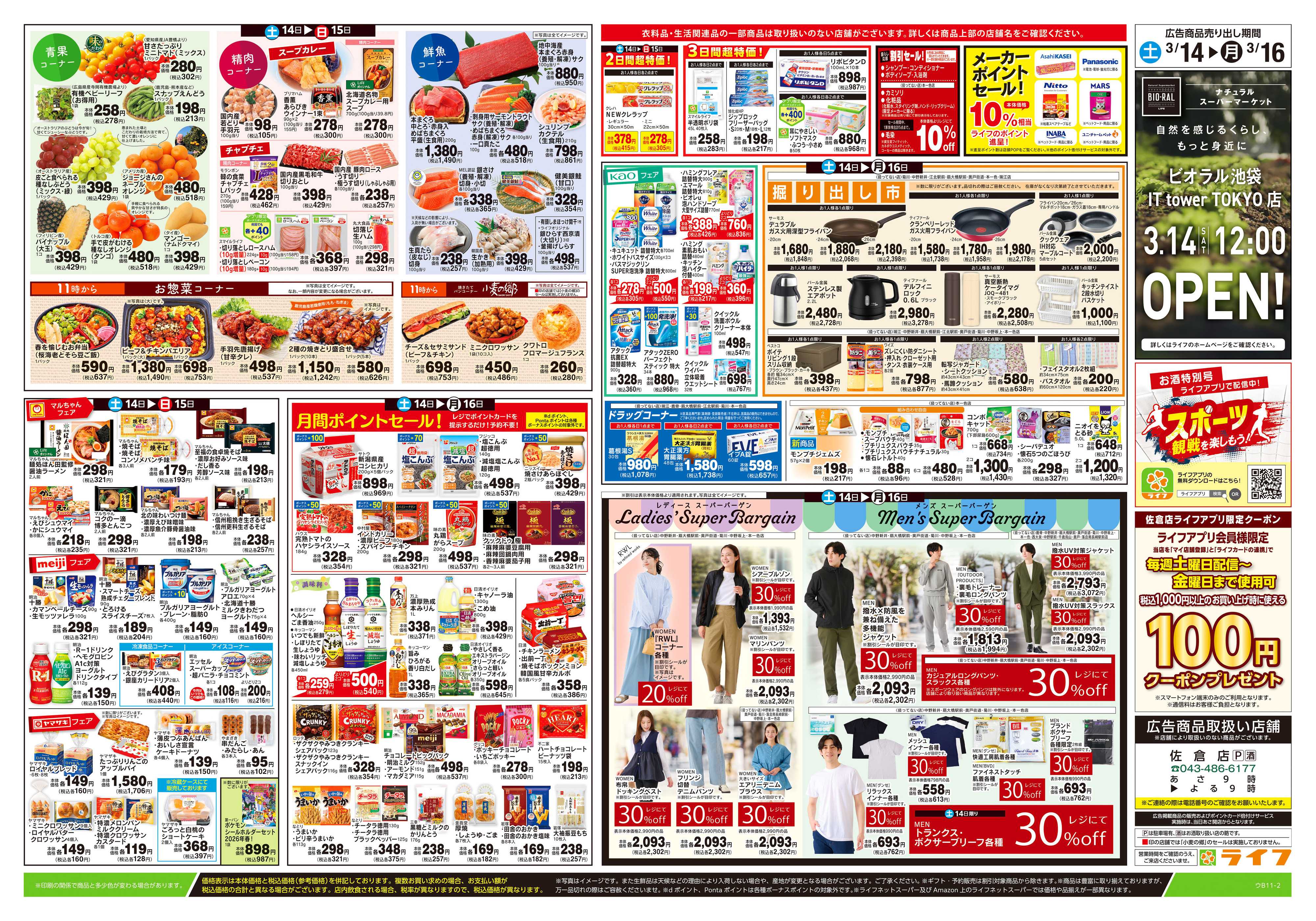 ライフ 3/14号　春ハレごはん