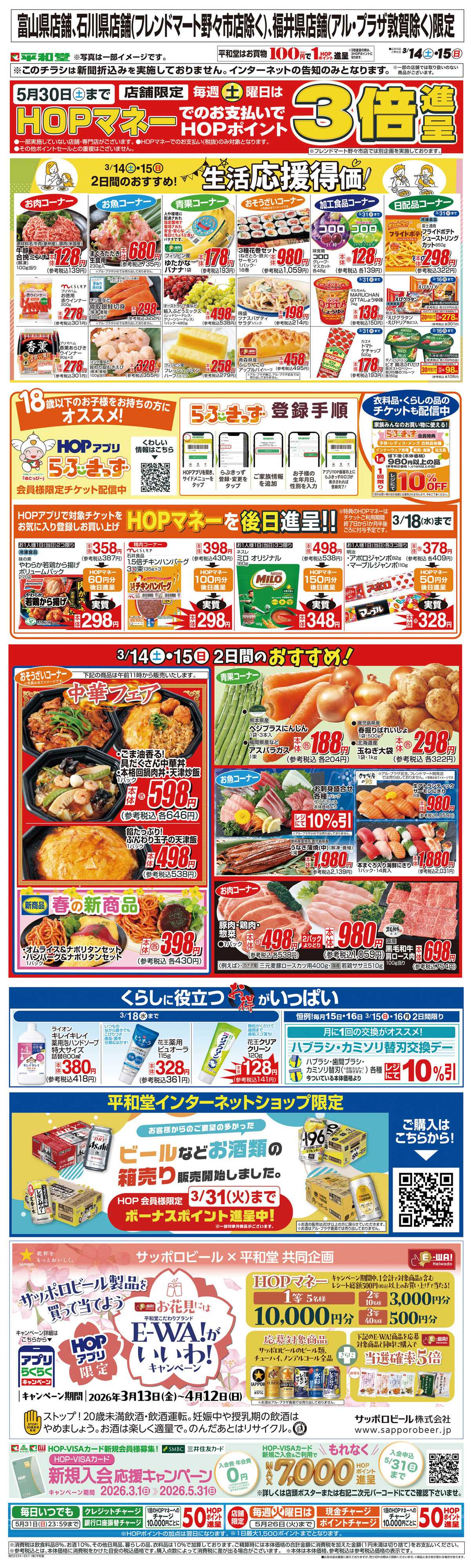 平和堂 WEB限定 3/14（土）～生活応援得価2日間のおすすめ
