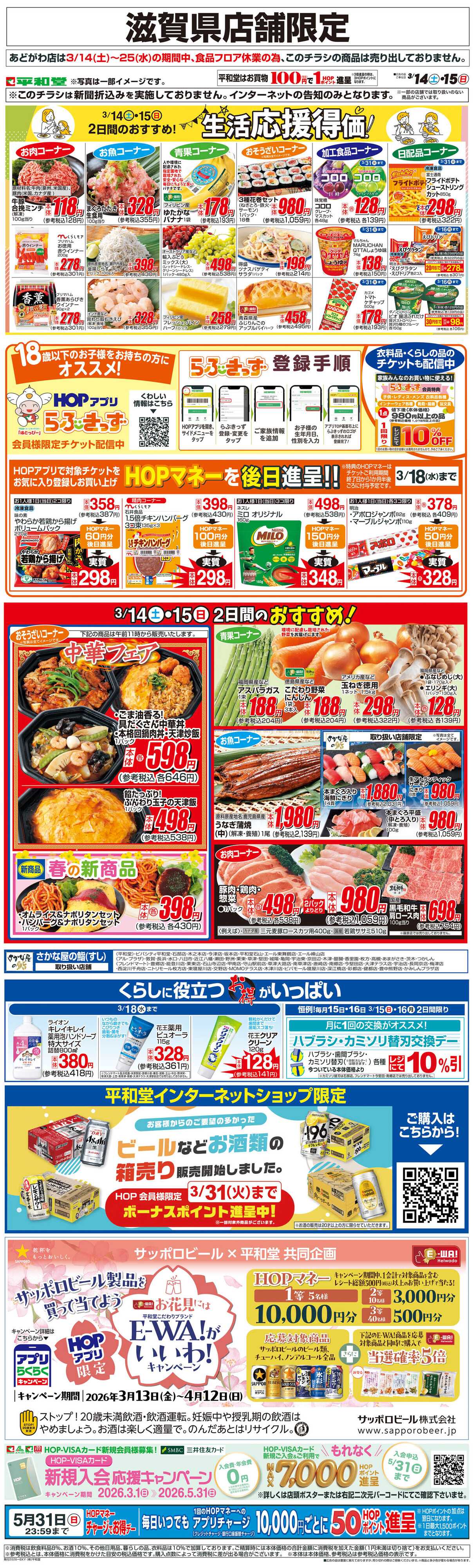 平和堂 WEB限定 3/14（土）～生活応援得価2日間のおすすめ
