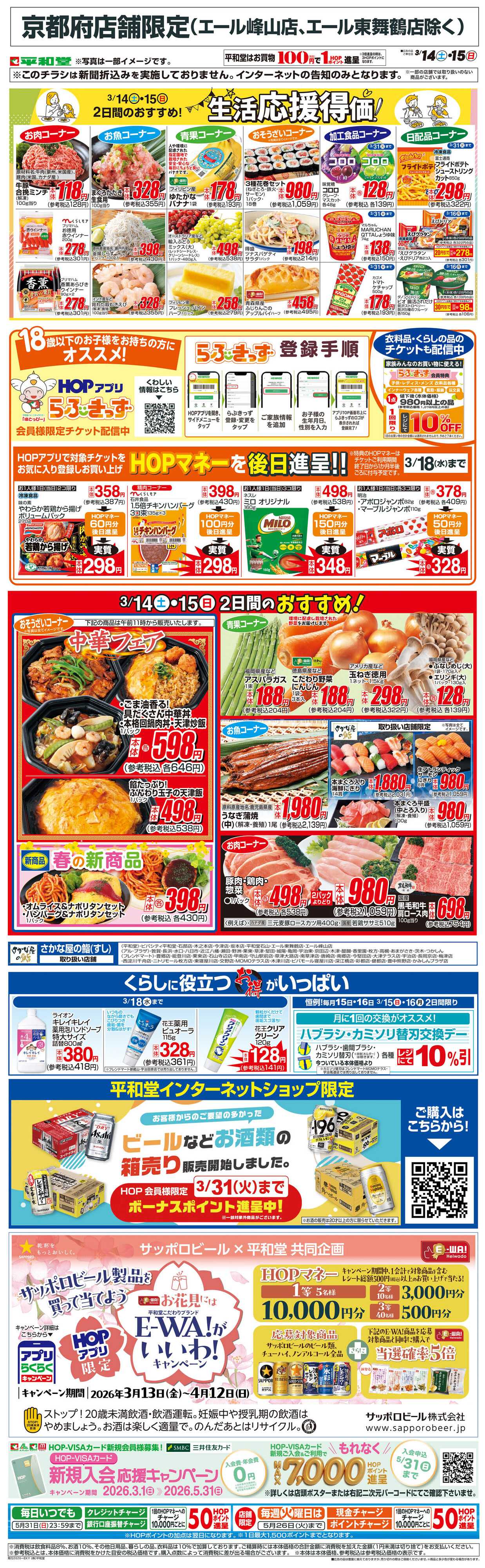 平和堂 WEB限定 3/14（土）～生活応援得価2日間のおすすめ