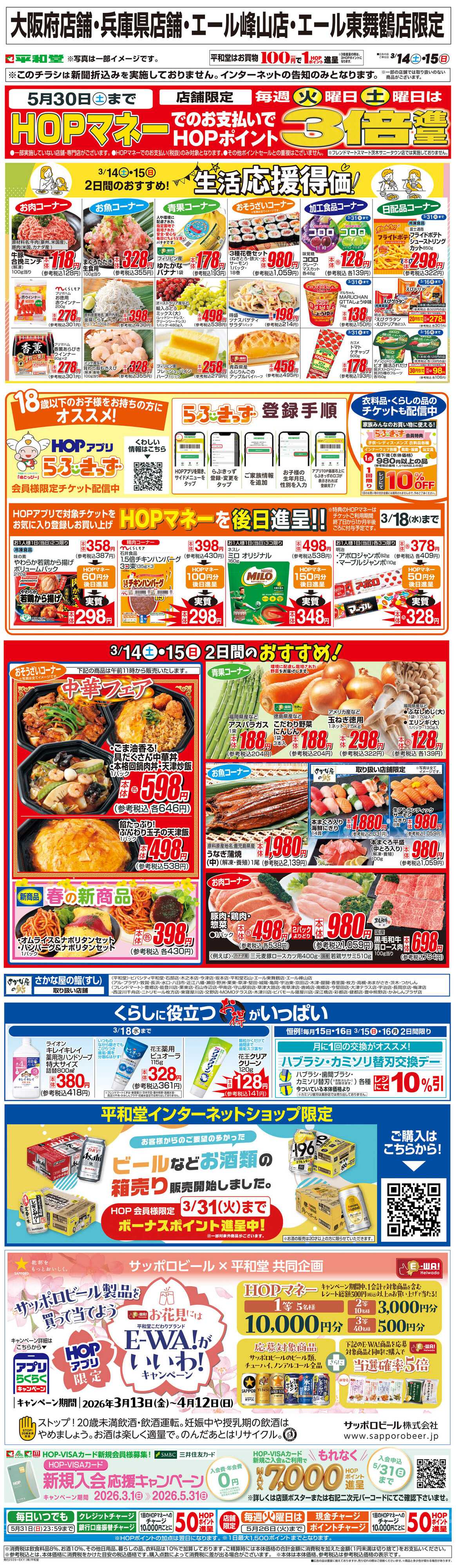 平和堂 WEB限定 3/14（土）～生活応援得価2日間のおすすめ