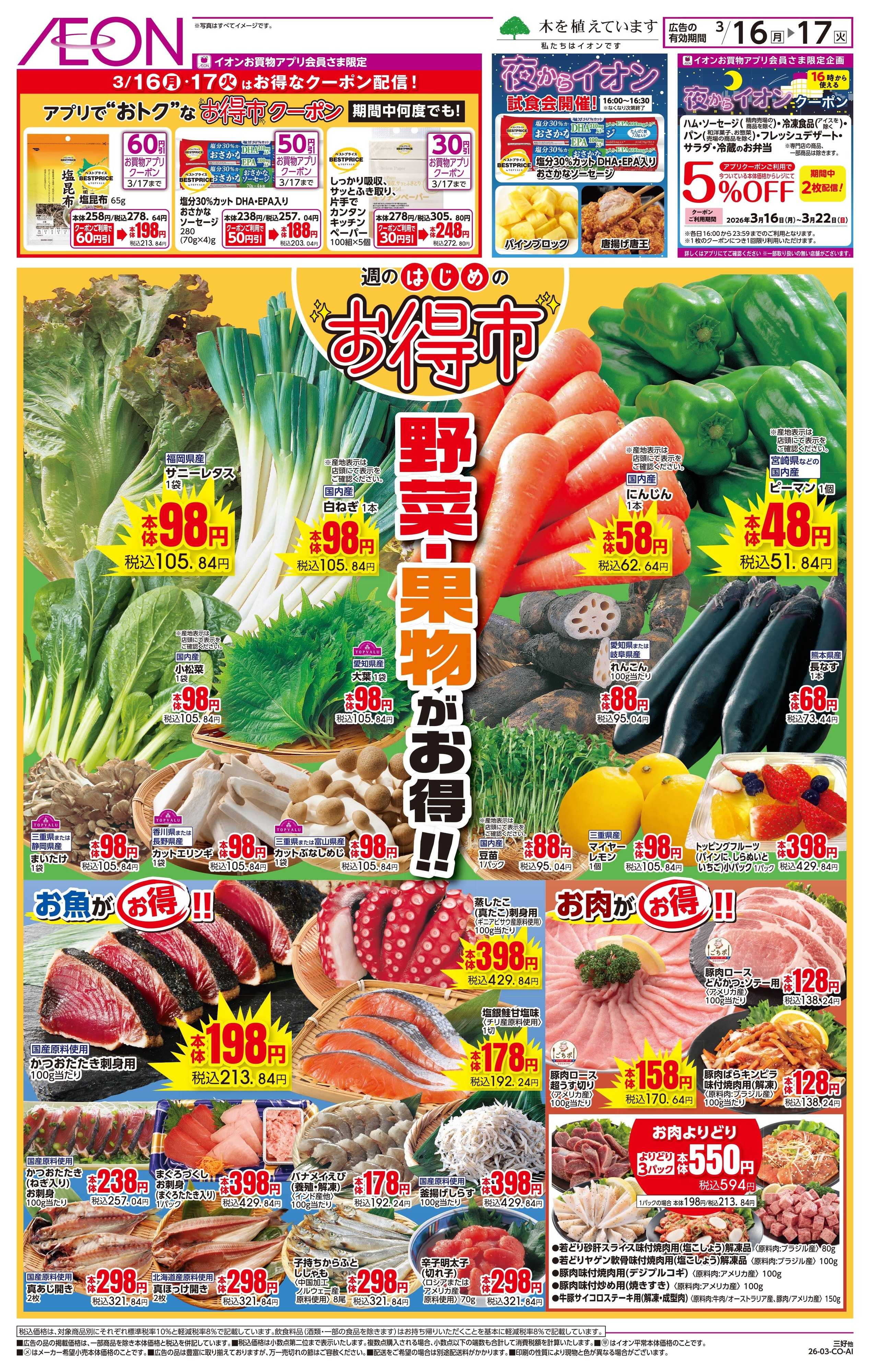 イオンスタイル 3/16〜3/17