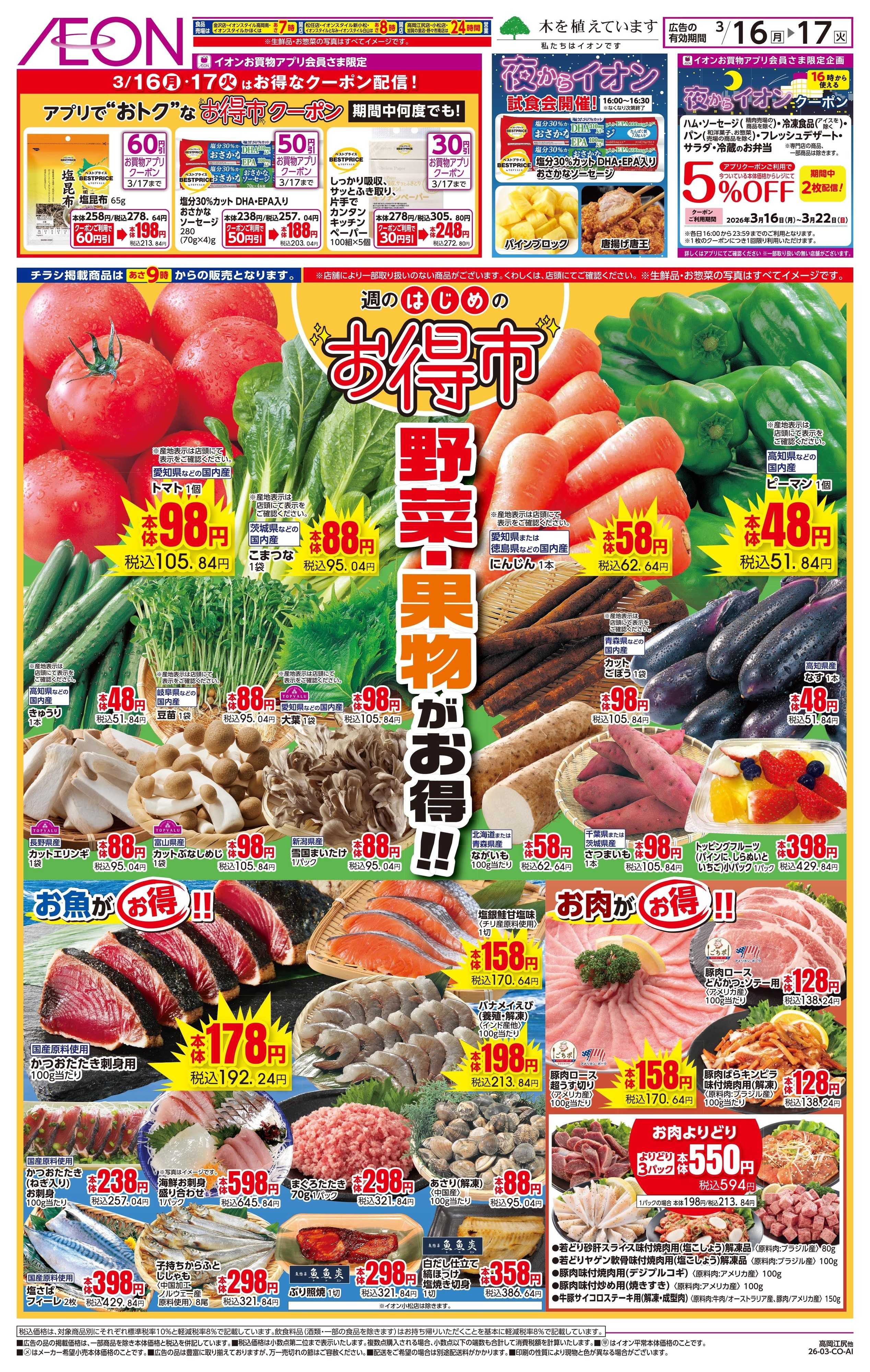 イオンスタイル 3/16〜3/17