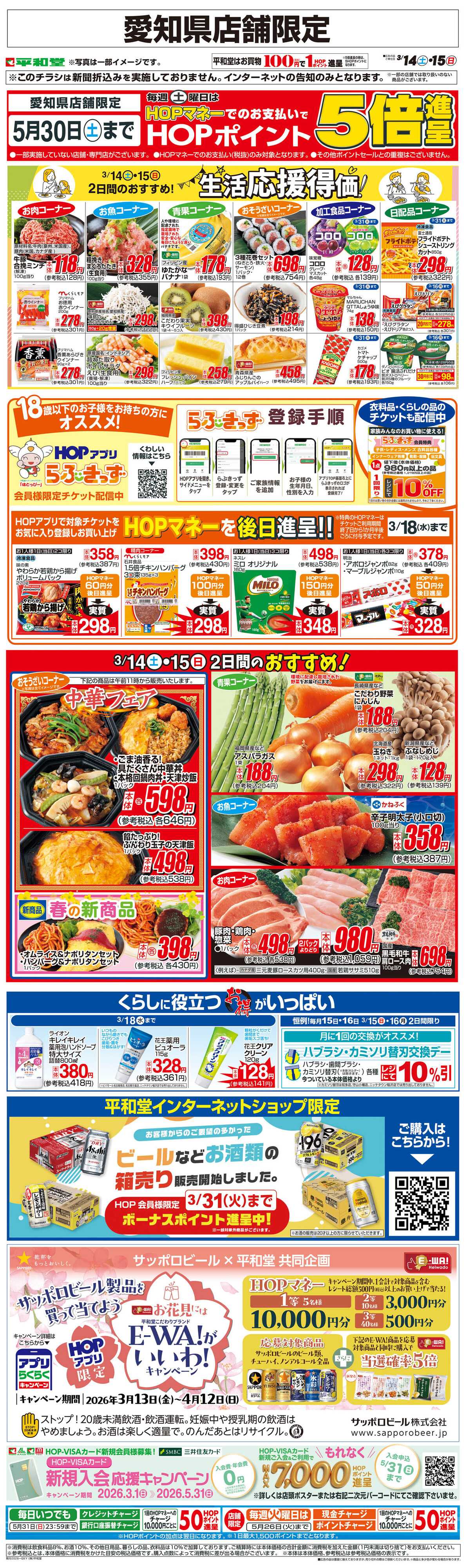 平和堂 WEB限定 3/14（土）～生活応援得価2日間のおすすめ