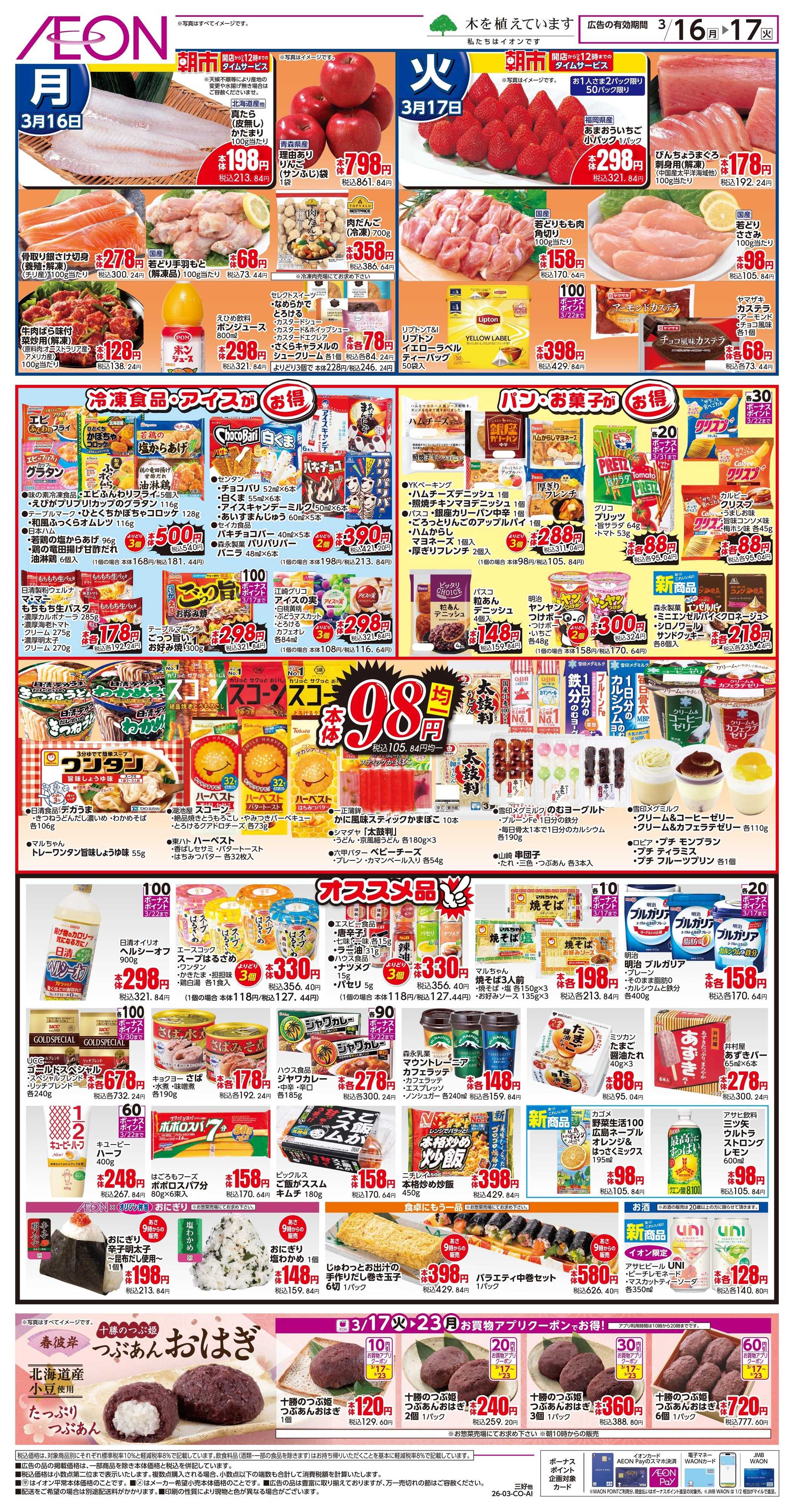 イオンスタイル 3/16〜3/17