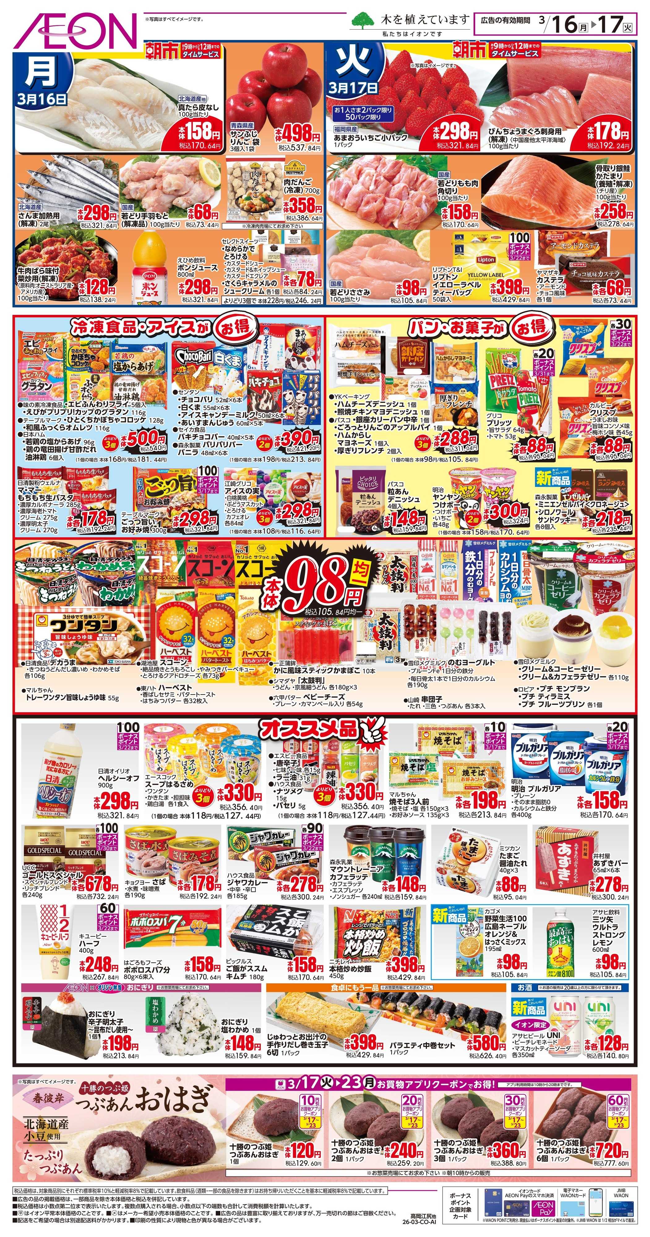 イオンスタイル 3/16〜3/17