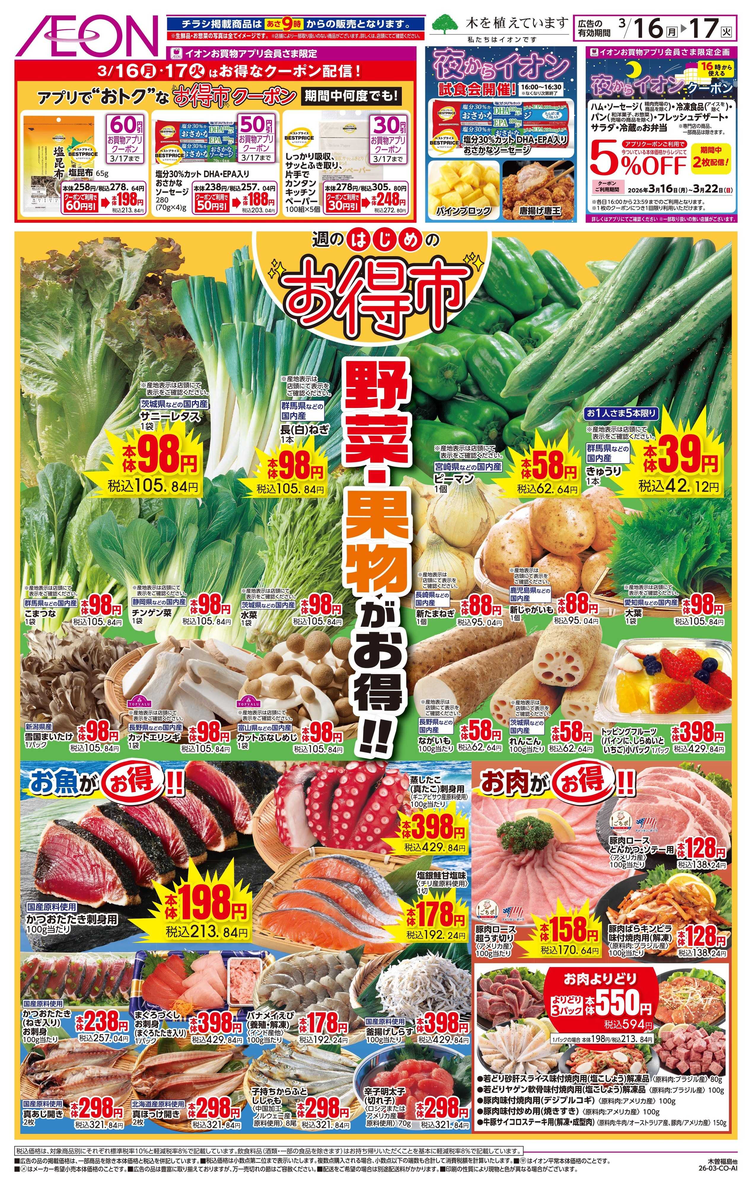 イオンスタイル 3/16〜3/17