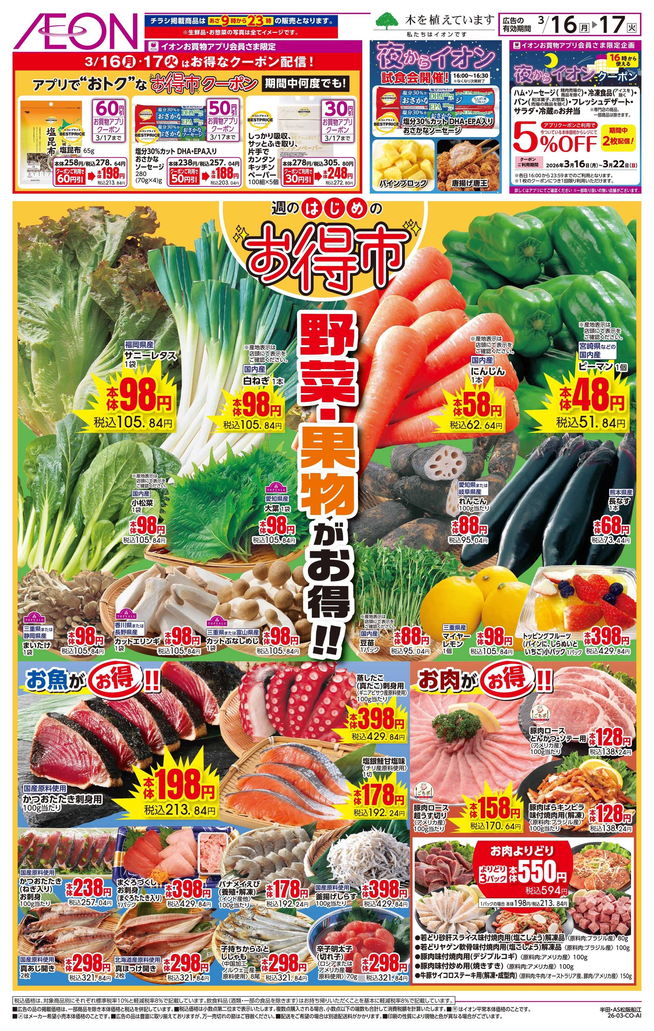 イオンスタイル 3/16〜3/17