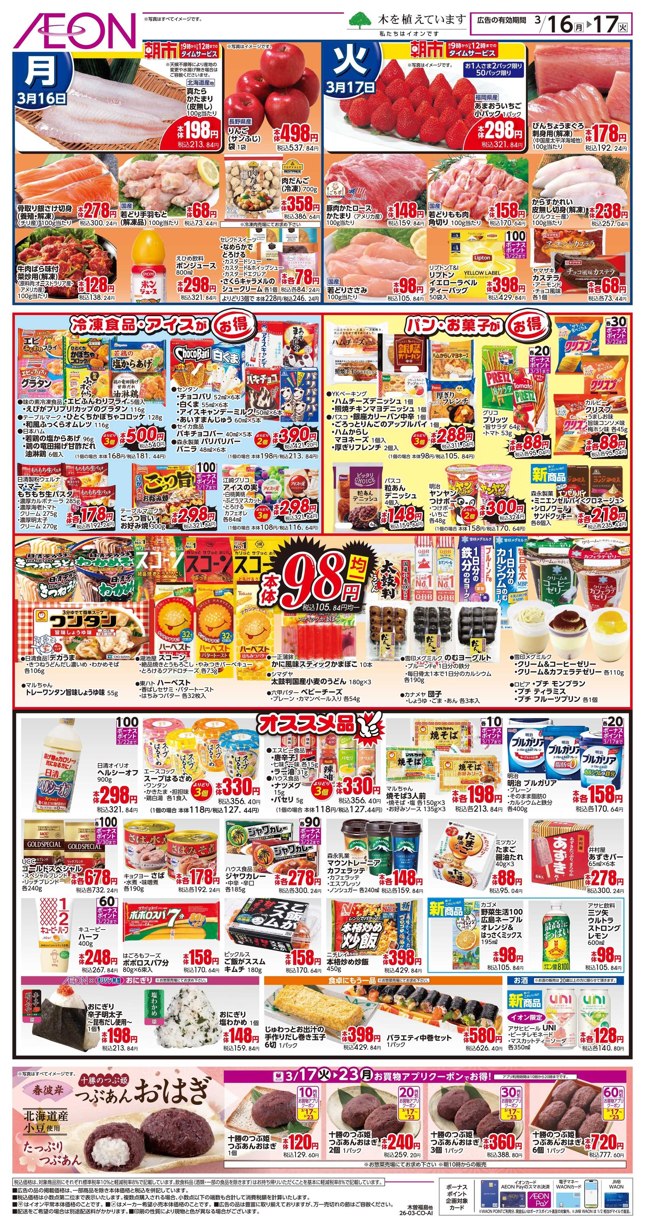 イオンスタイル 3/16〜3/17