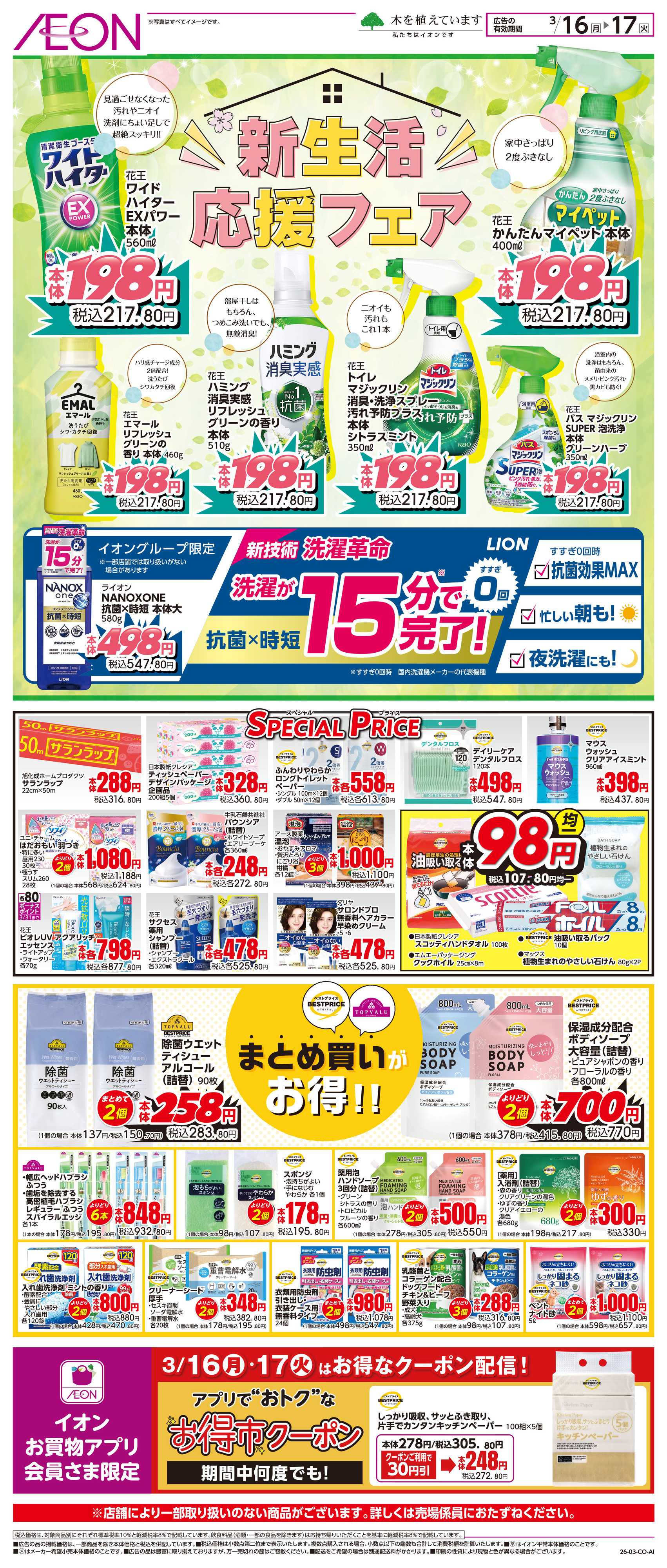 イオンスタイル 3/16〜3/17