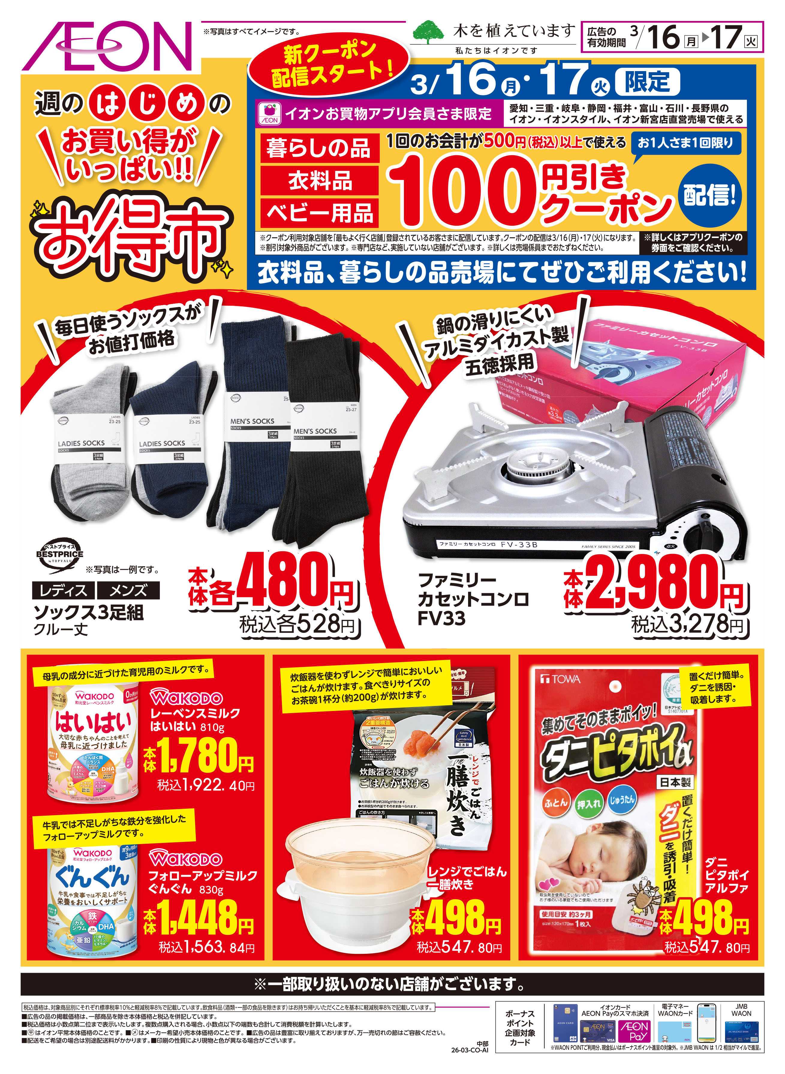 イオンスタイル 3/16~3/17