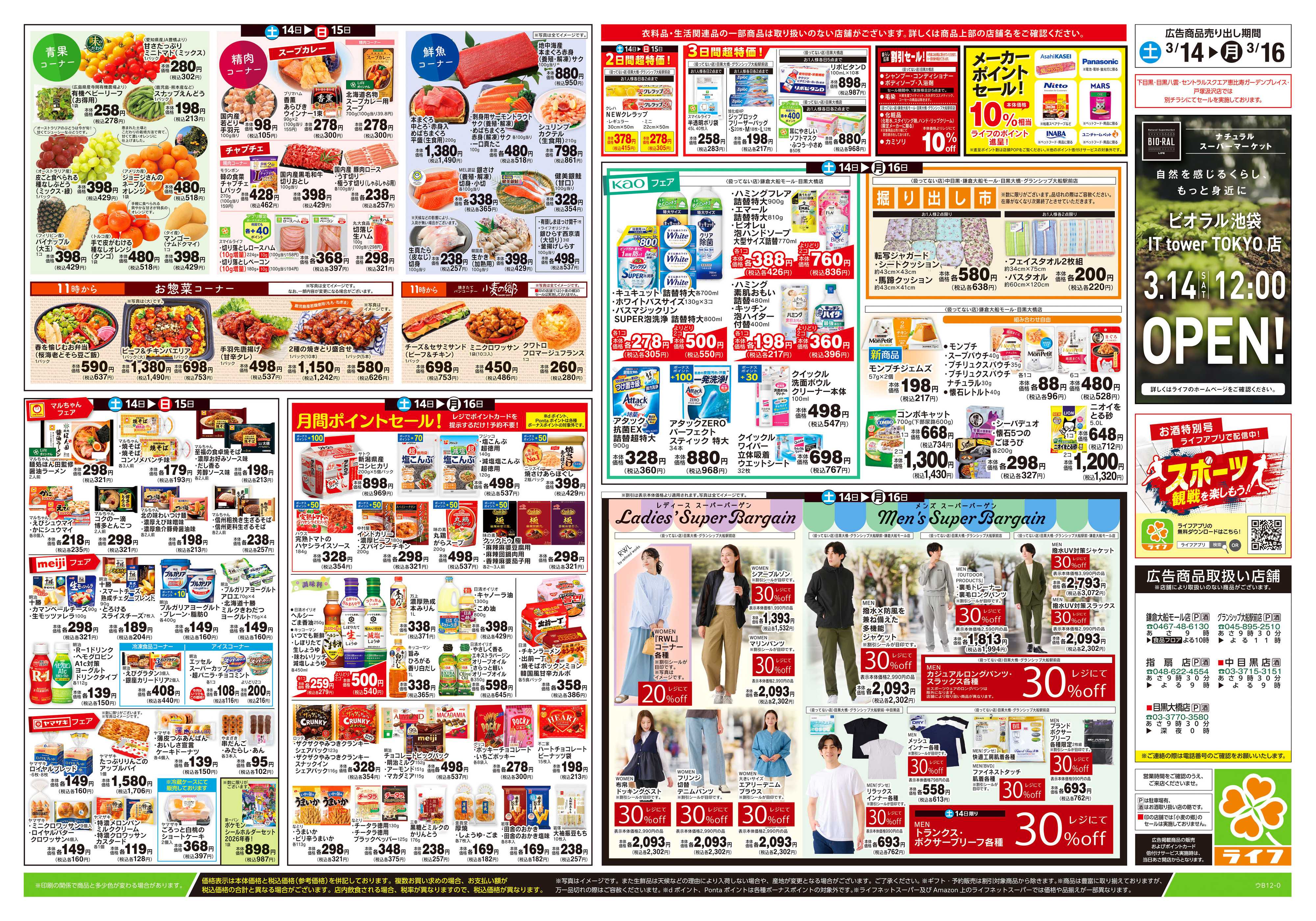 ライフ 3/14号　春ハレごはん