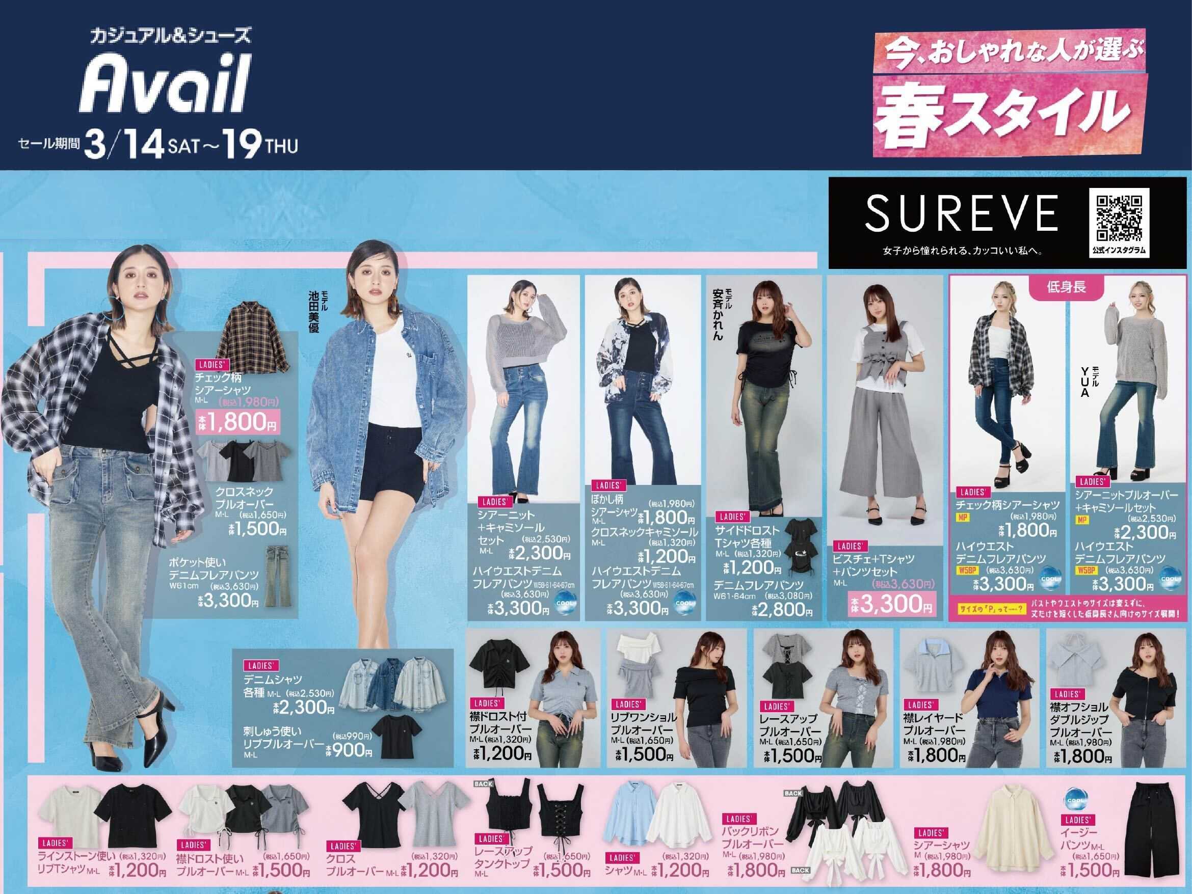 アベイル 【SUREVE】今、おしゃれな人が選ぶ春スタイル！