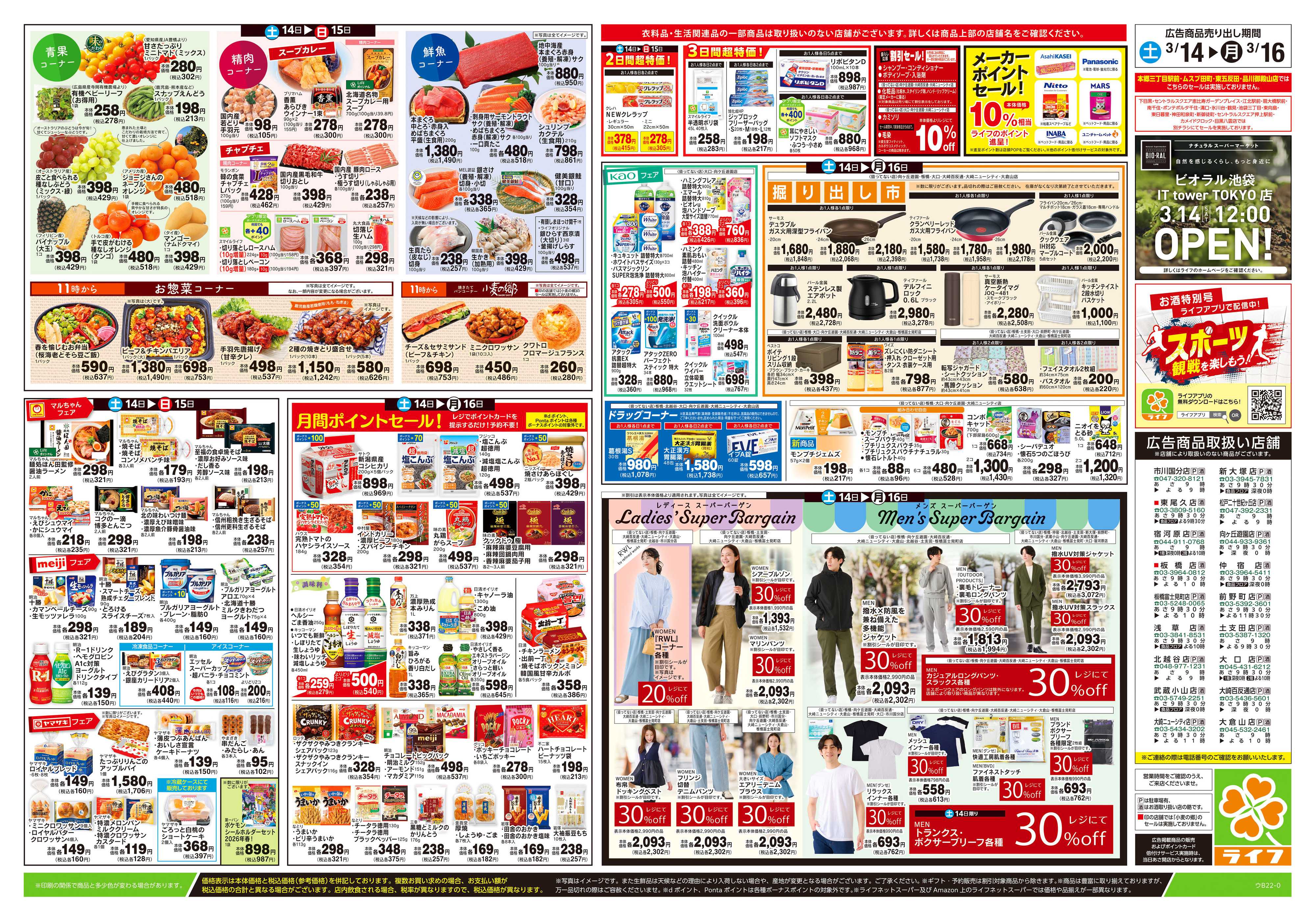ライフ 3/14号　春ハレごはん