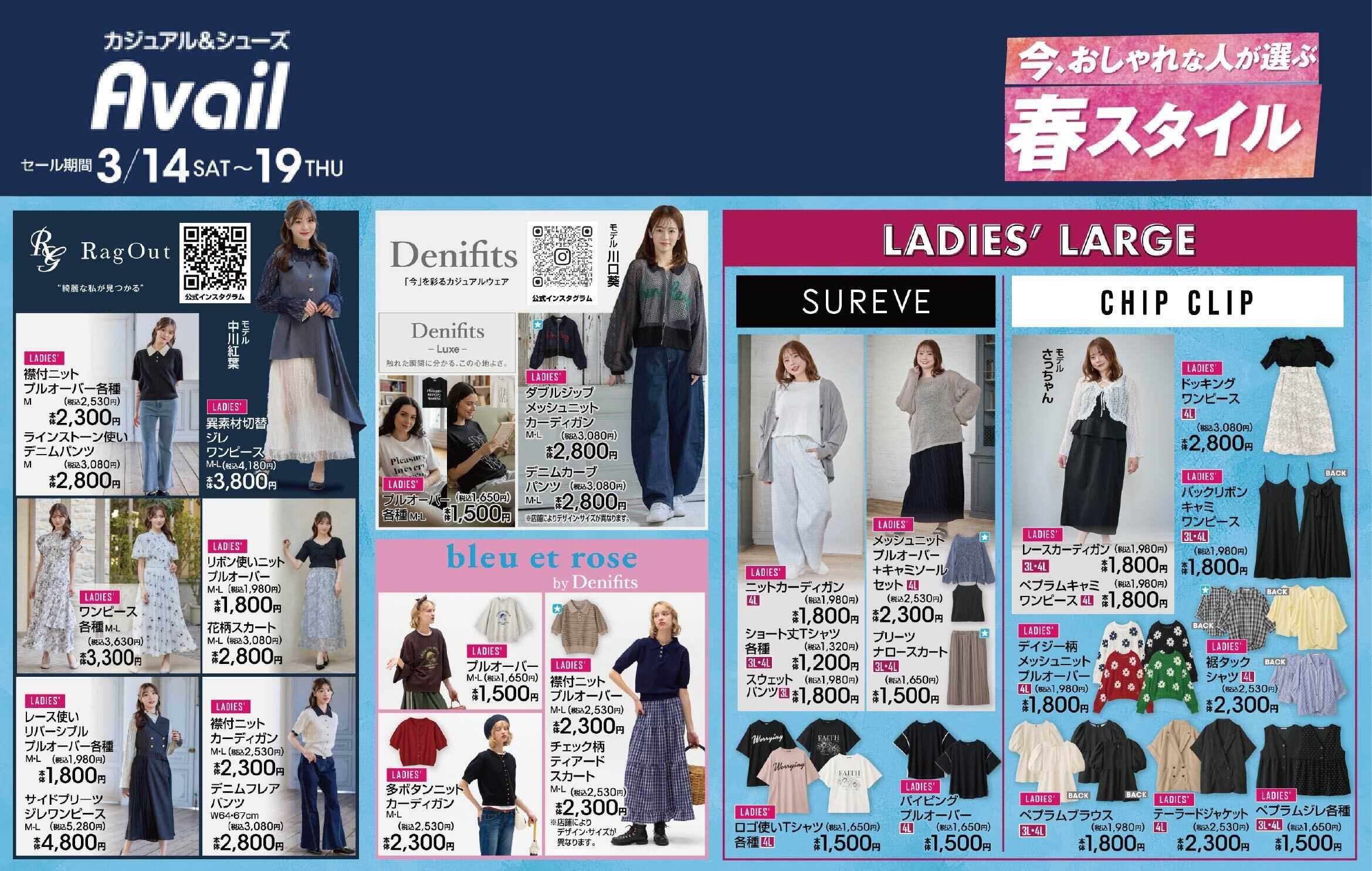 アベイル 【RagOut,Denifits,bleu et rose,LADIES' LAGGE】 今、おしゃれな人が選ぶ春スタイル！