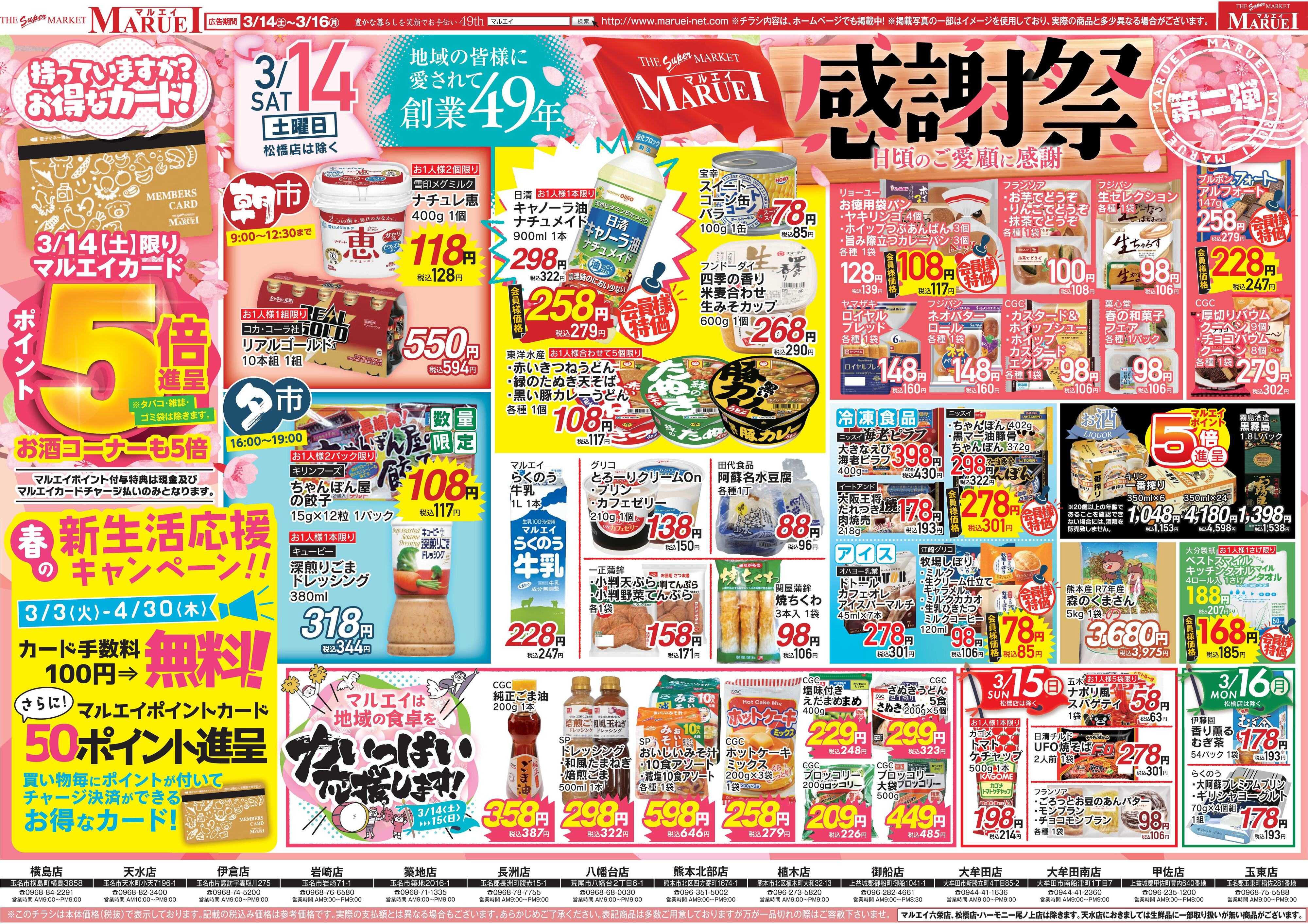 スーパーマーケットマルエイ 感謝祭