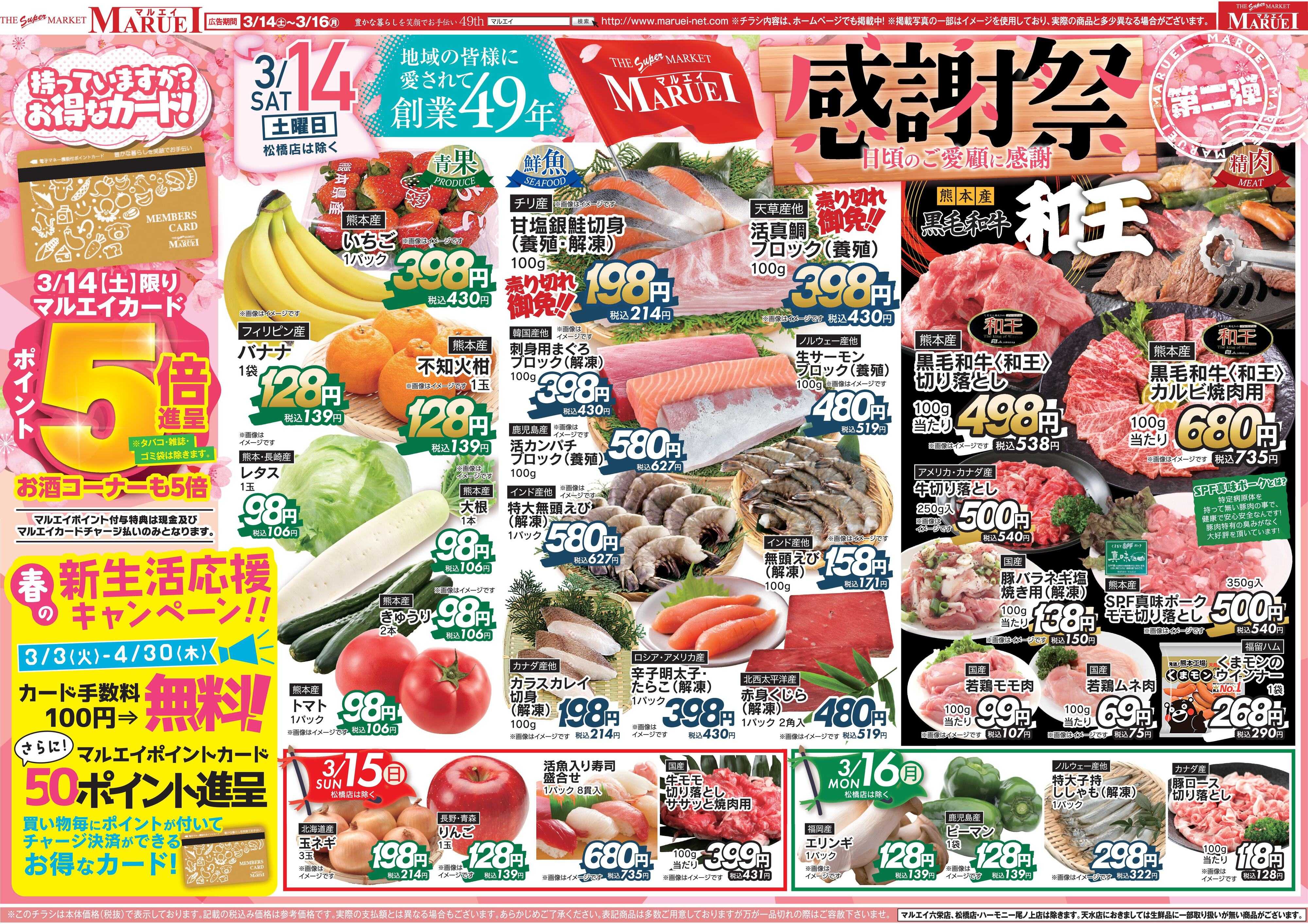 スーパーマーケットマルエイ 感謝祭