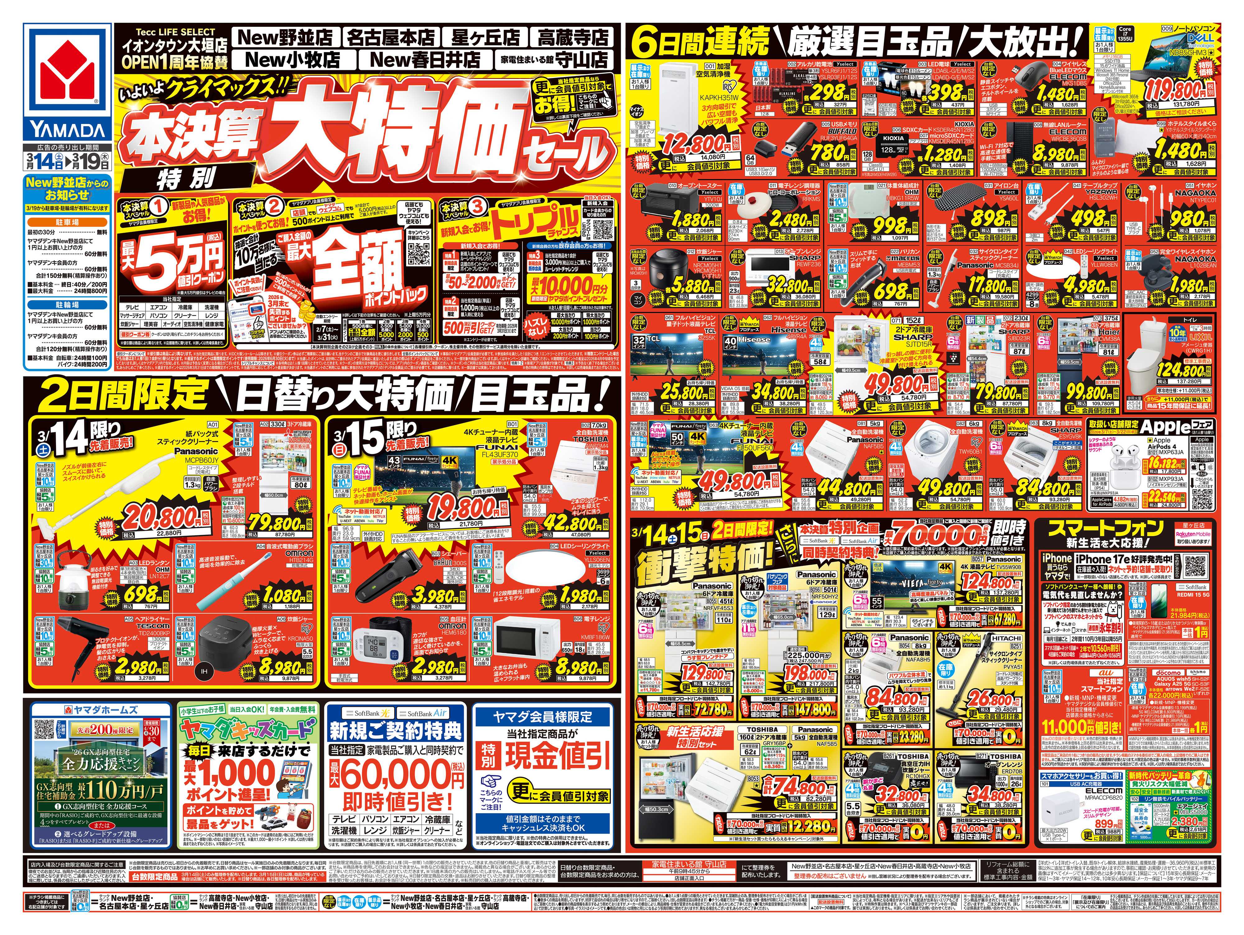 ヤマダデンキ 本決算特別大特価セール
