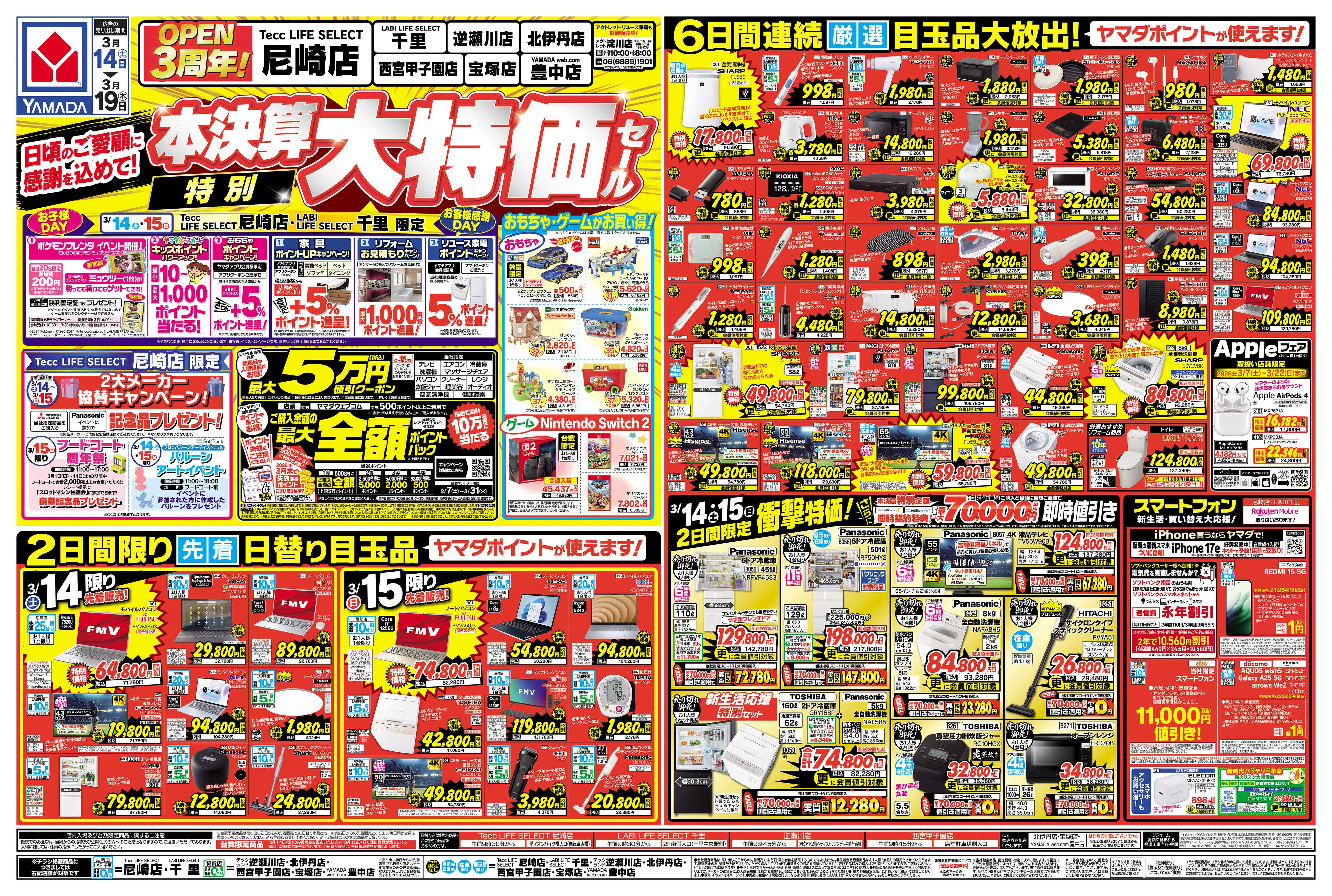 ヤマダデンキ 本決算特別大特価セール