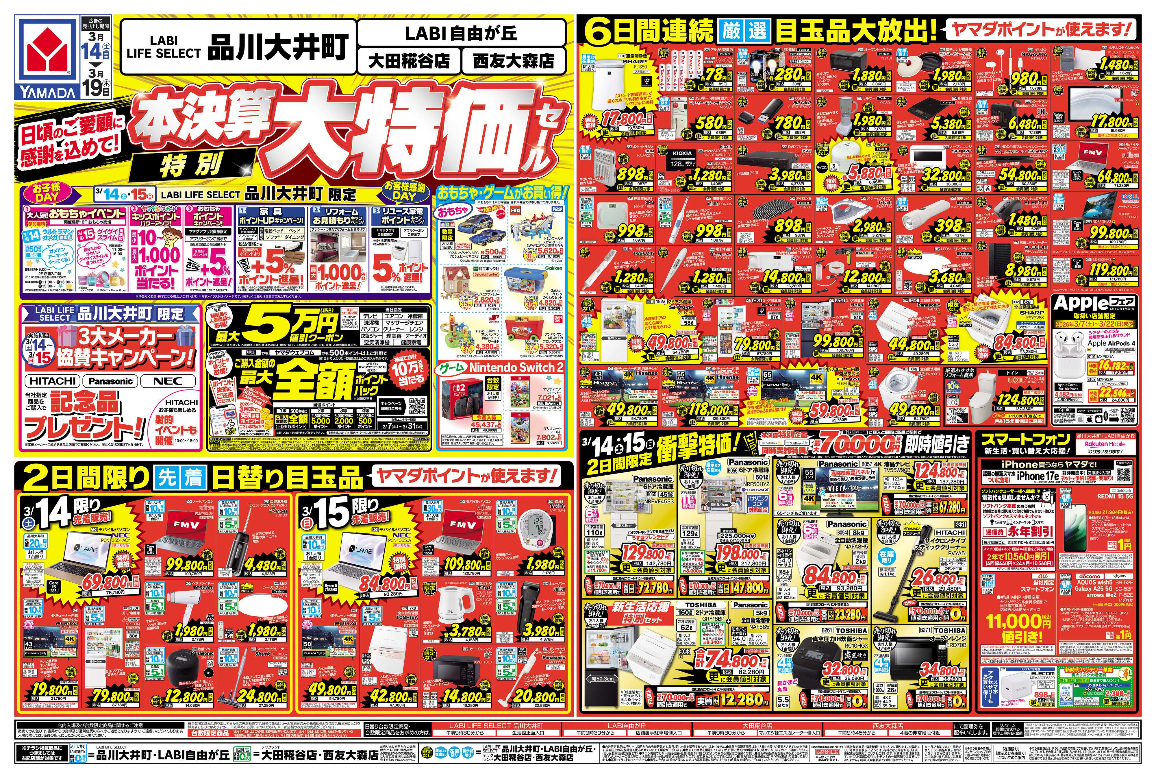 ヤマダデンキ 本決算特別大特価セール