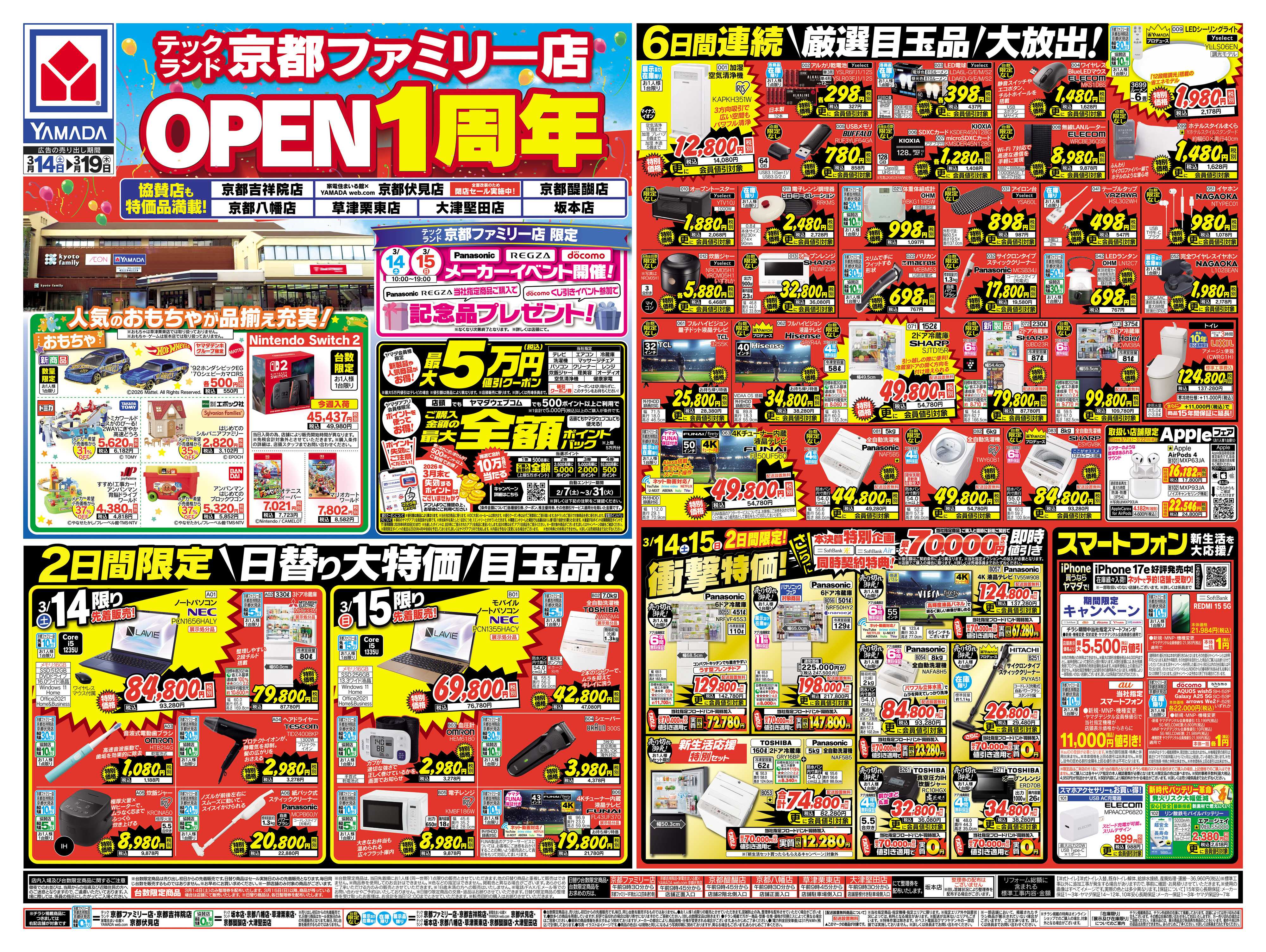 ヤマダデンキ OPEN1周年