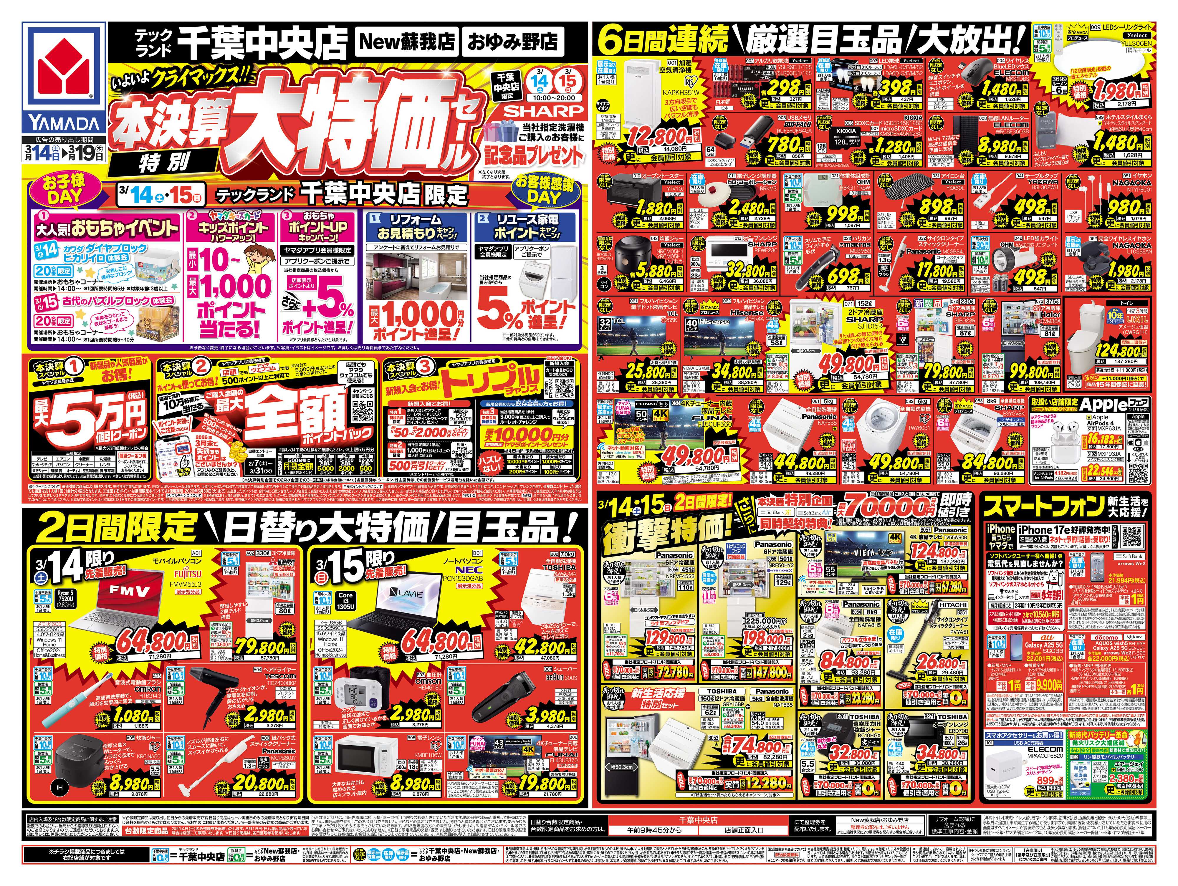 ヤマダデンキ 本決算特別大特価セール