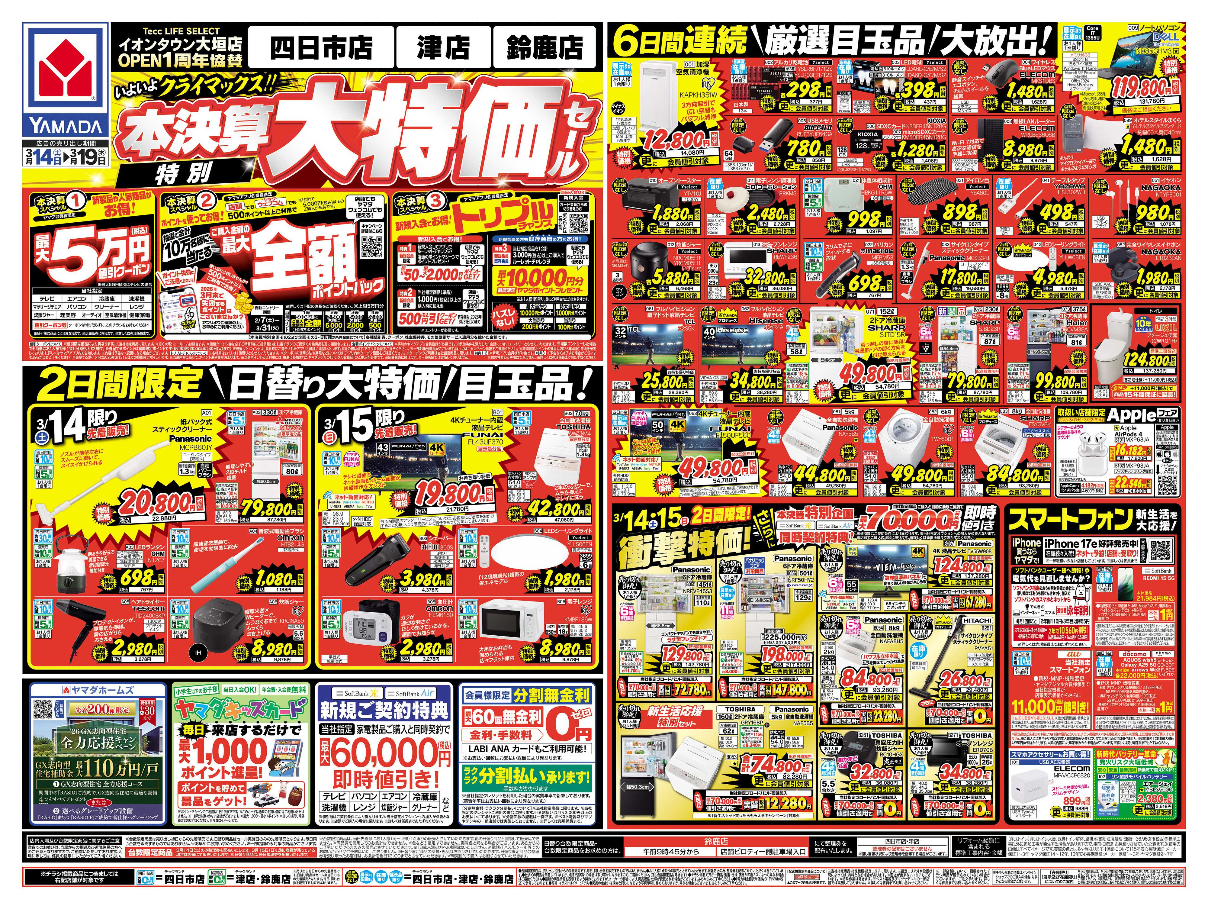 ヤマダデンキ 本決算特別大特価セール