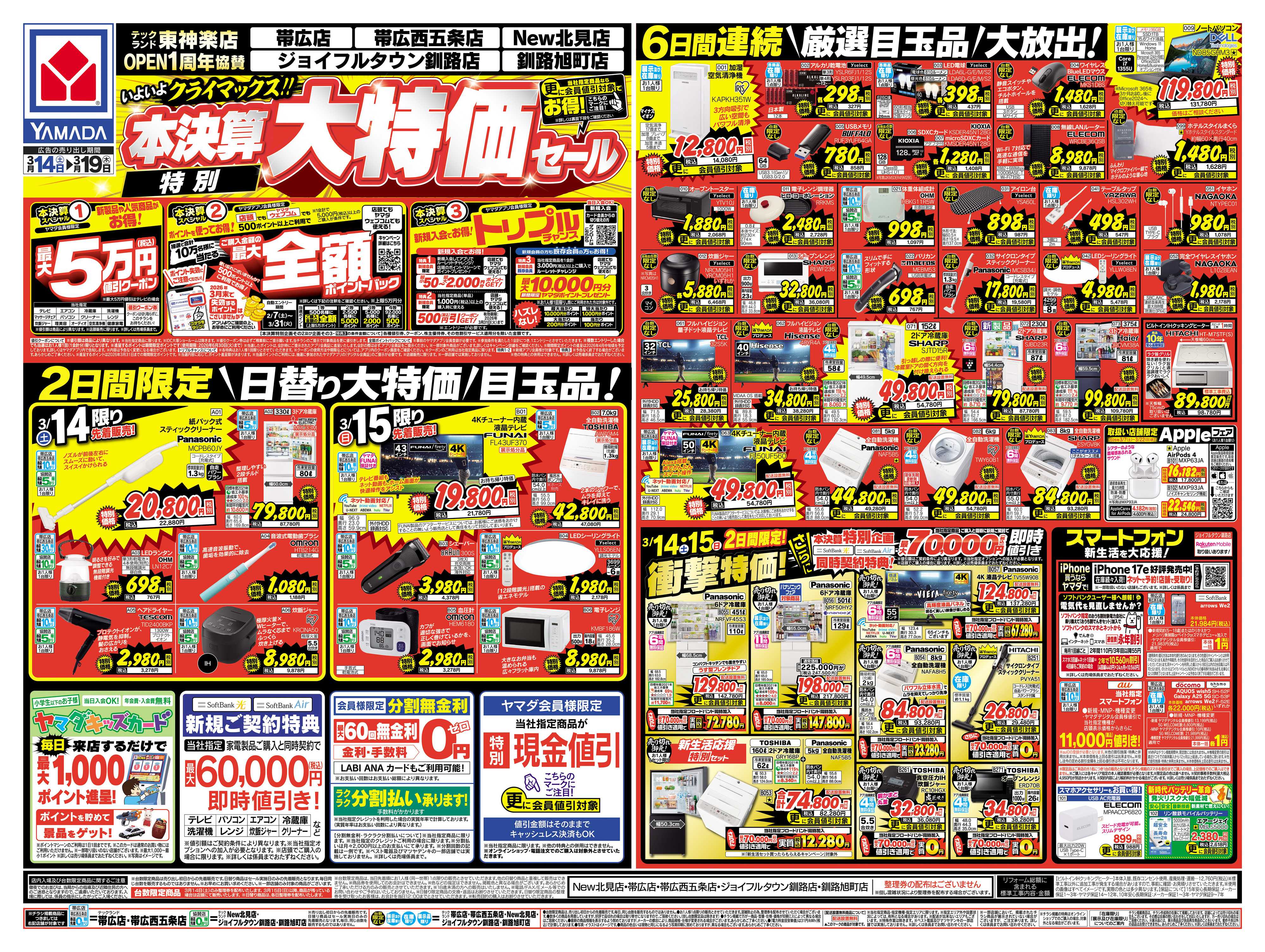 ヤマダデンキ 本決算特別大特価セール