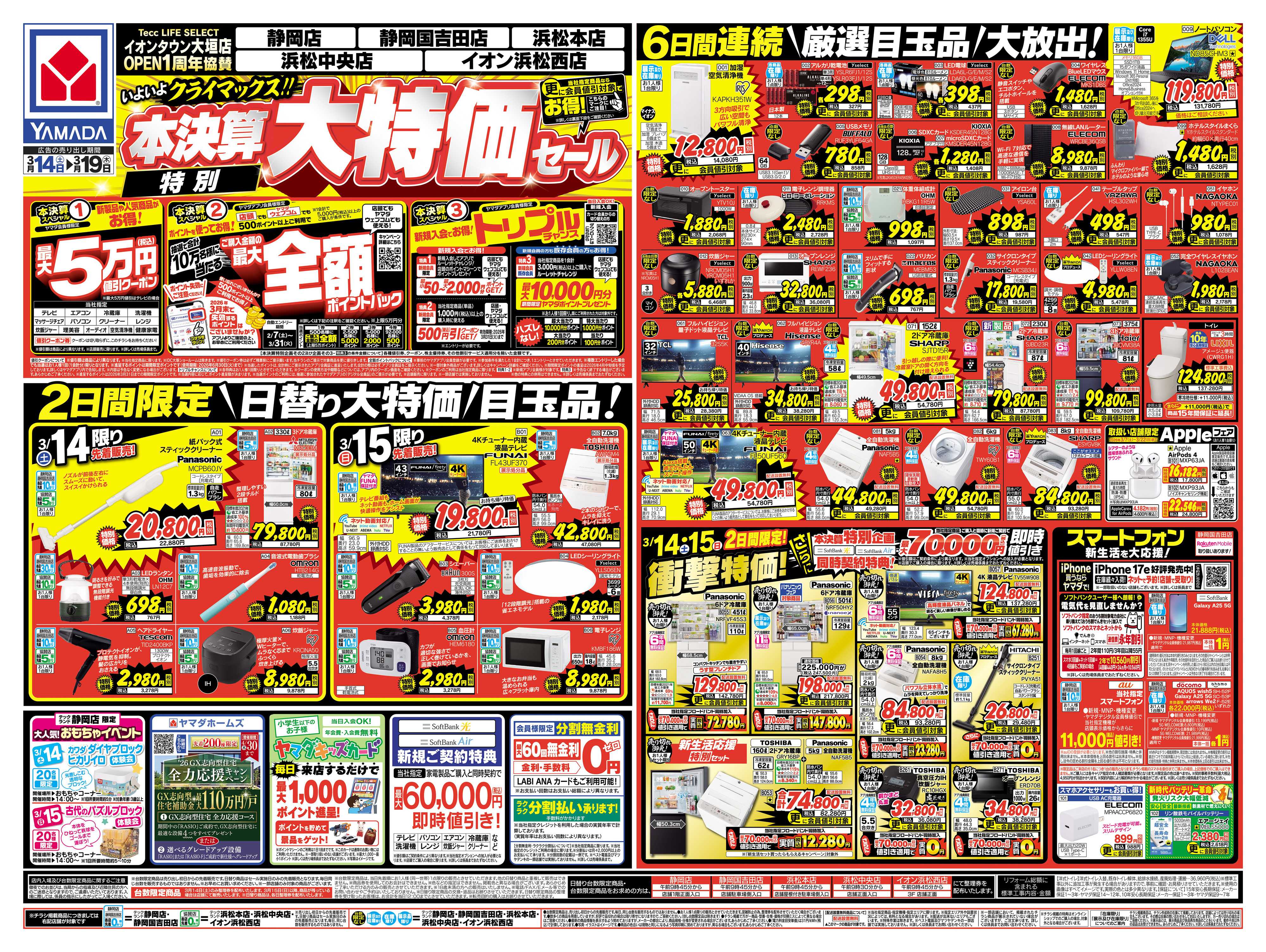 ヤマダデンキ 本決算特別大特価セール