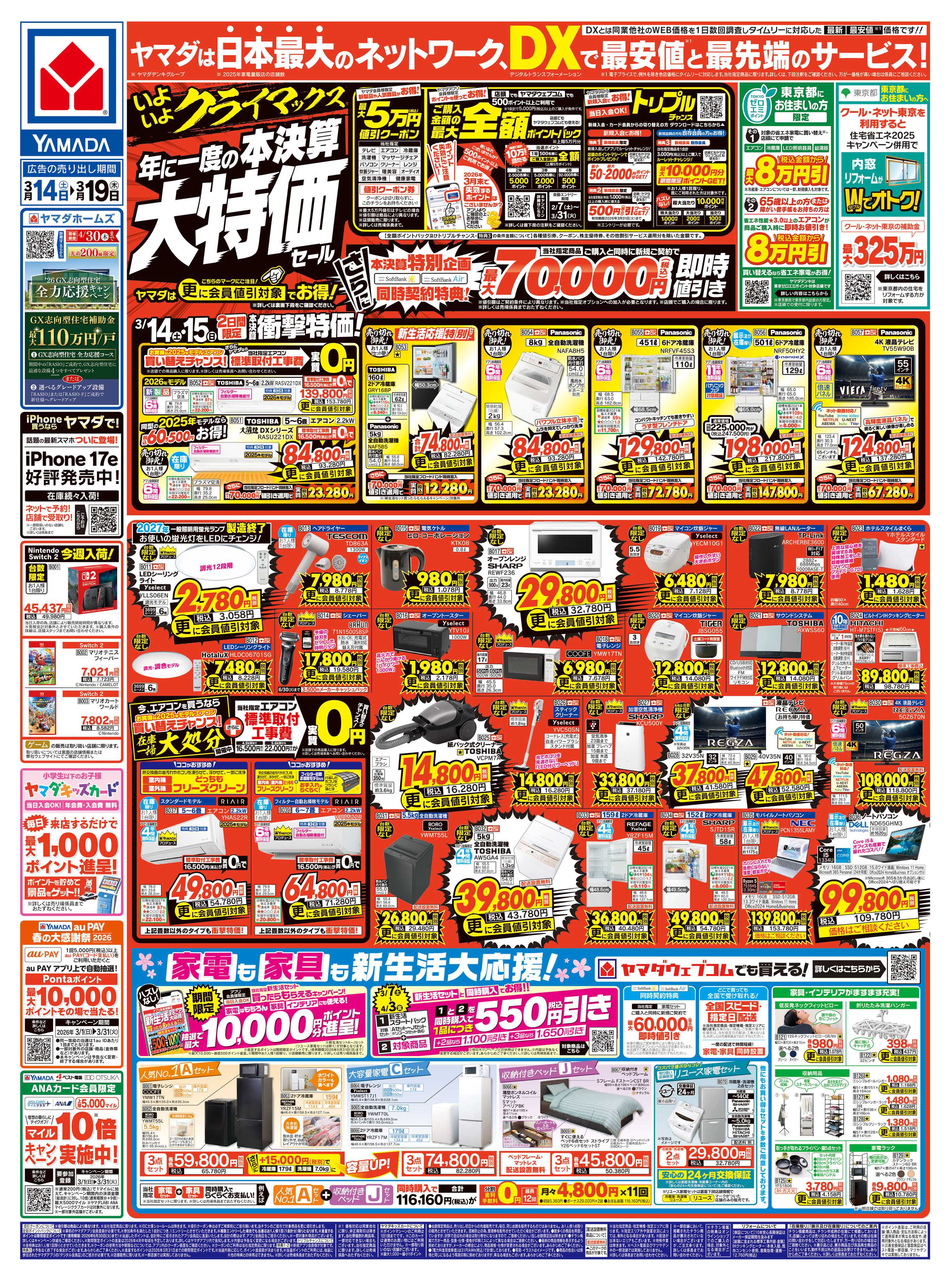 ヤマダデンキ 年に一度の 本決算大特価セール