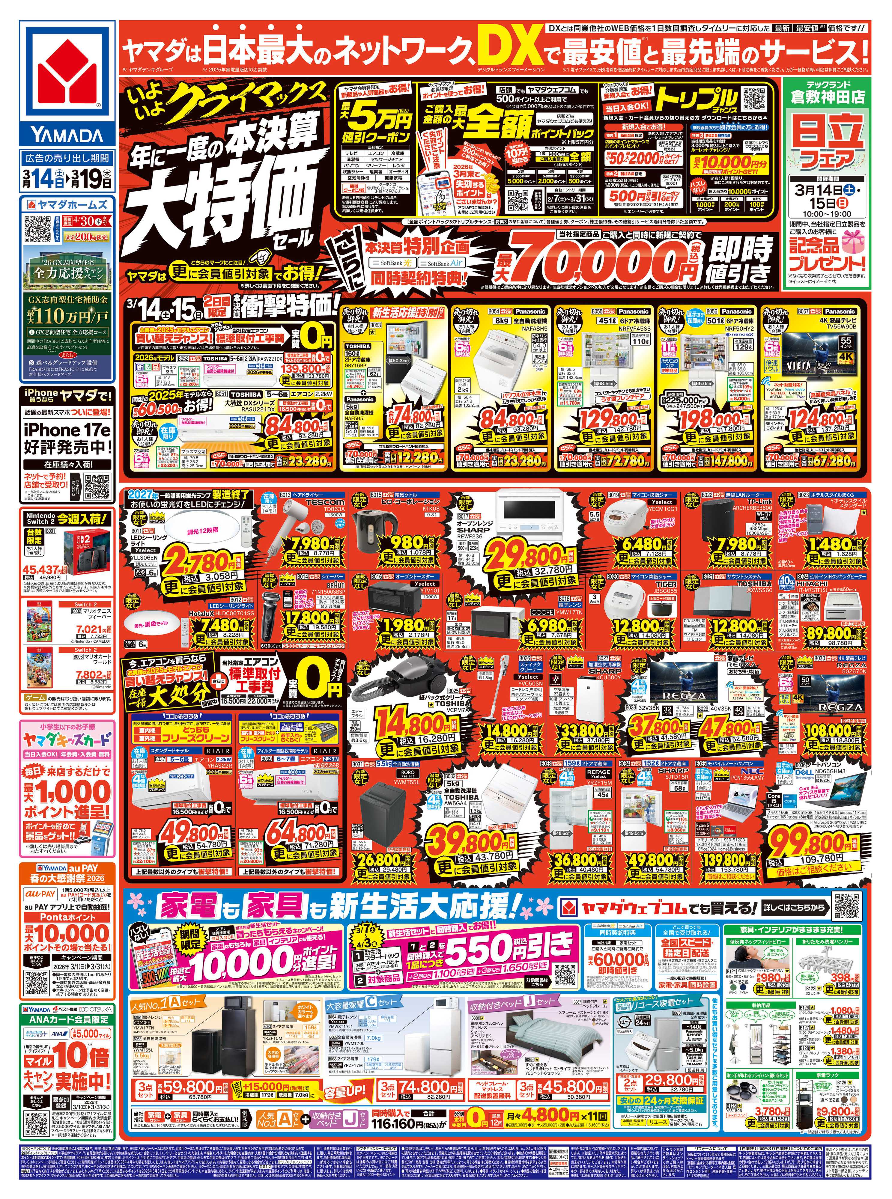 ヤマダデンキ 年に一度の 本決算大特価セール