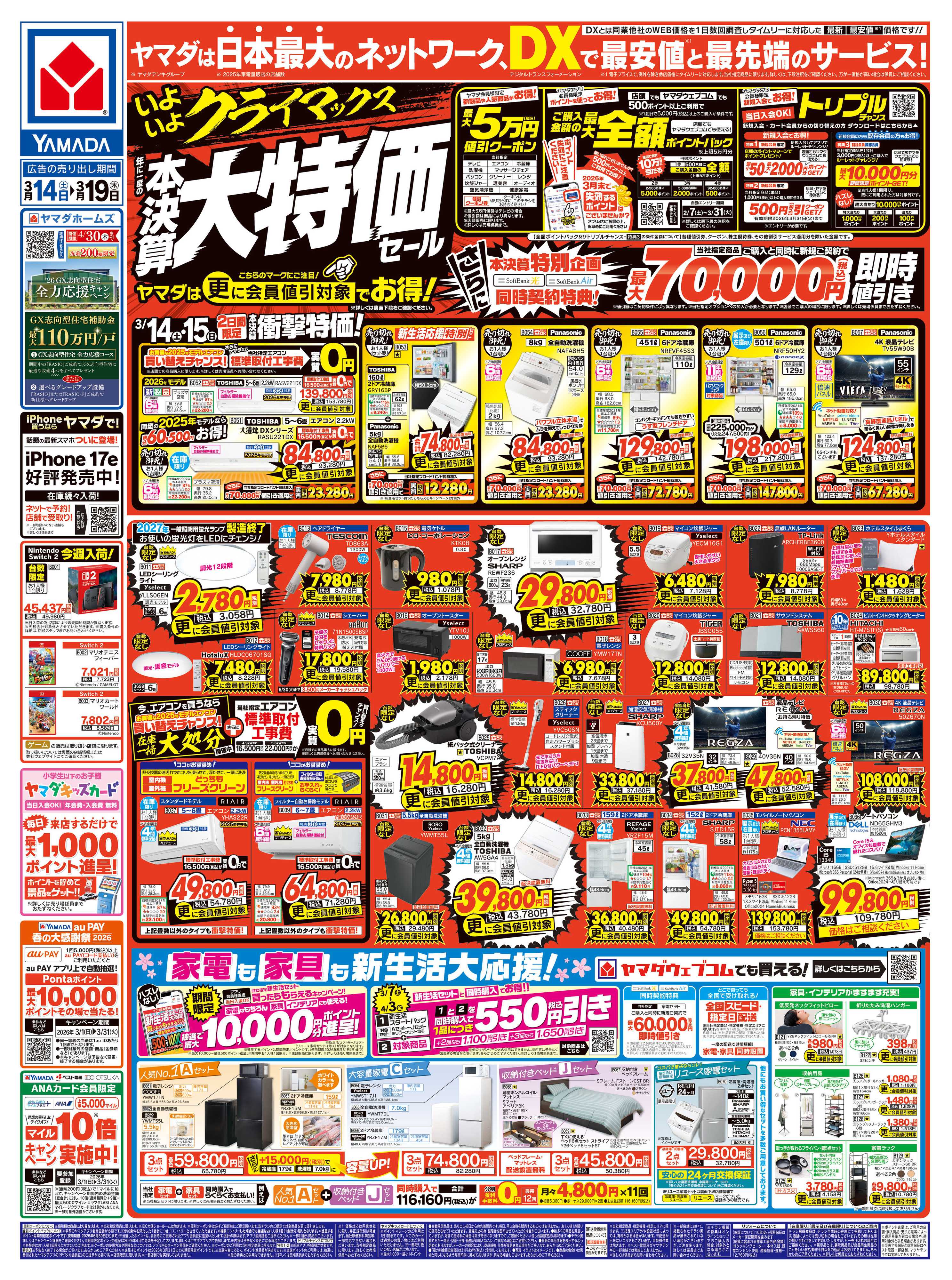 ヤマダデンキ 年に一度の 本決算大特価セール