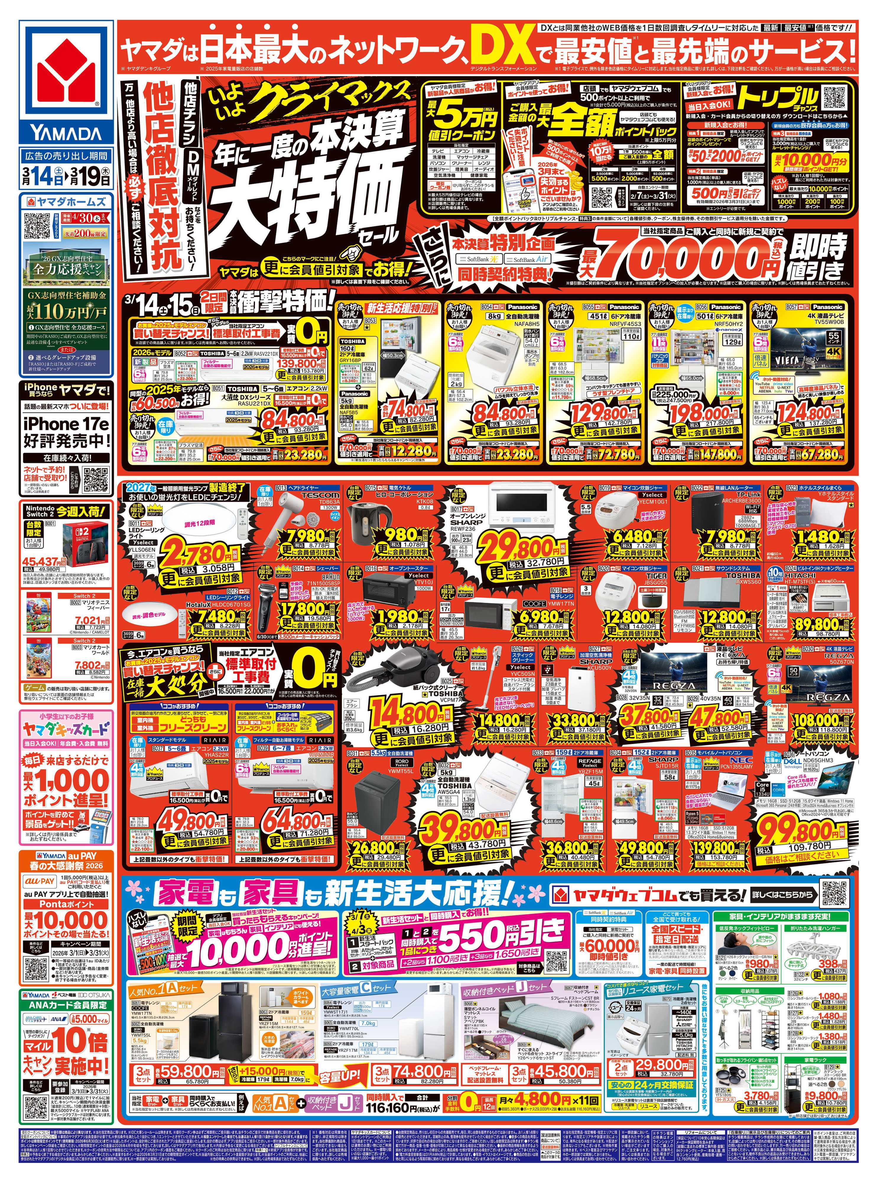 ヤマダデンキ 年に一度の 本決算大特価セール