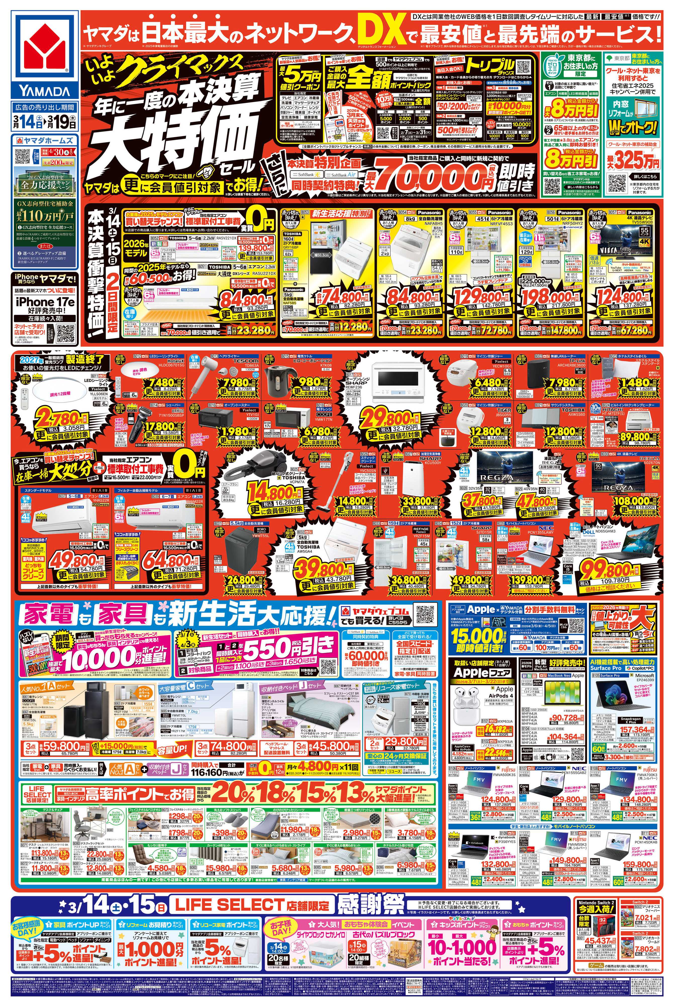 ヤマダデンキ 年に一度の 本決算大特価セール