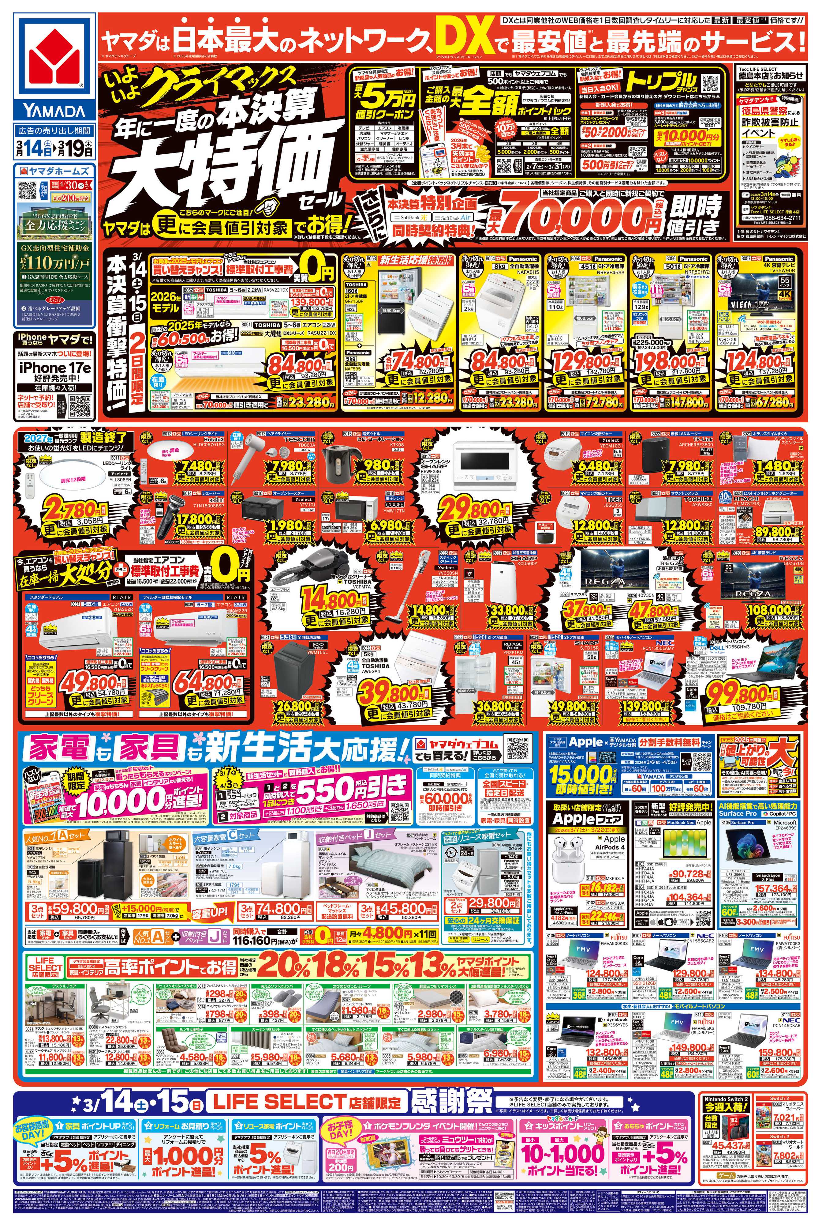 ヤマダデンキ 年に一度の 本決算大特価セール