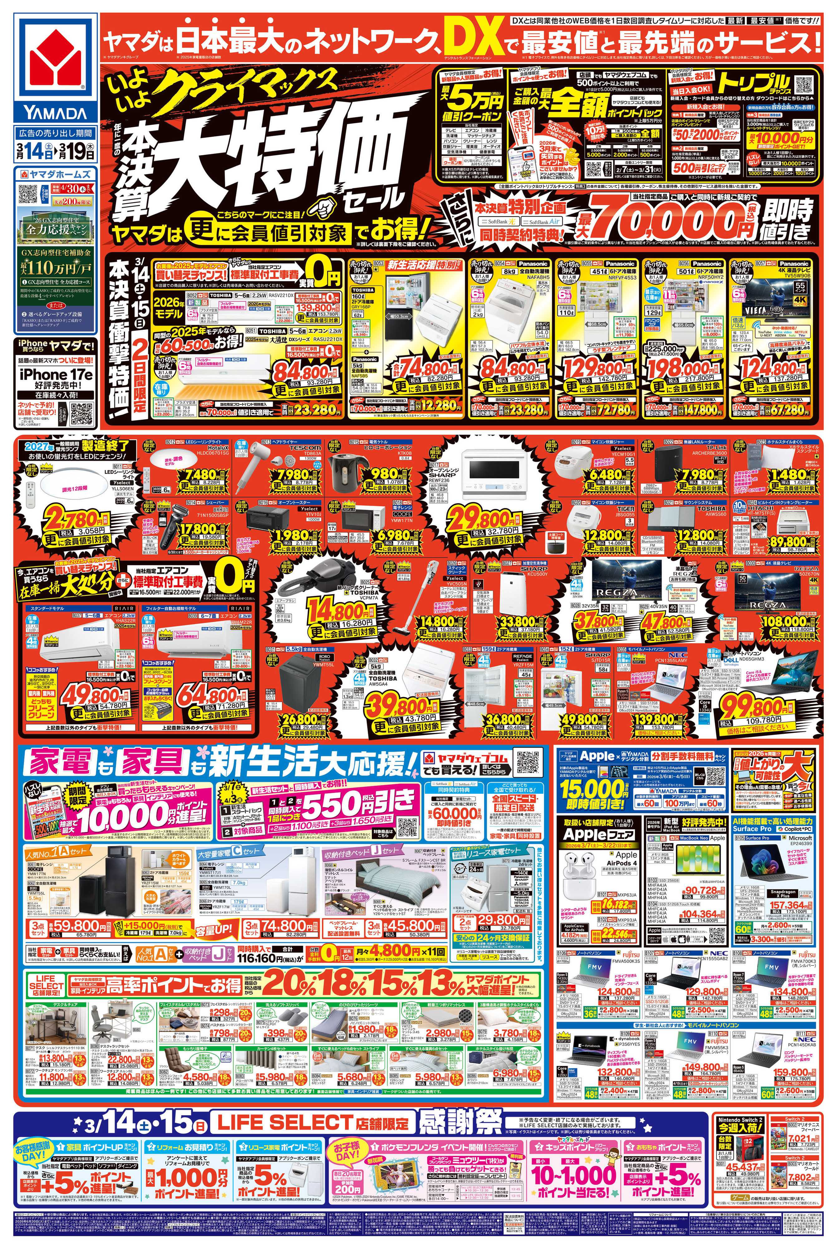 ヤマダデンキ 年に一度の 本決算大特価セール