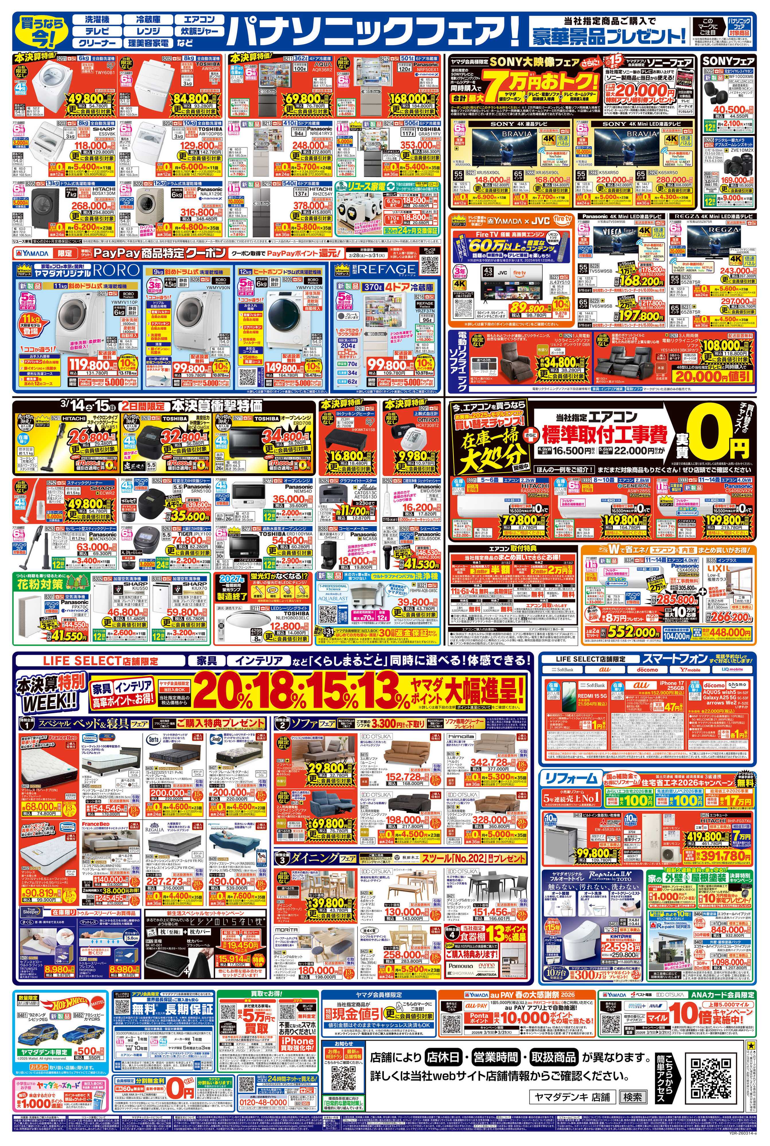 ヤマダデンキ 年に一度の 本決算大特価セール