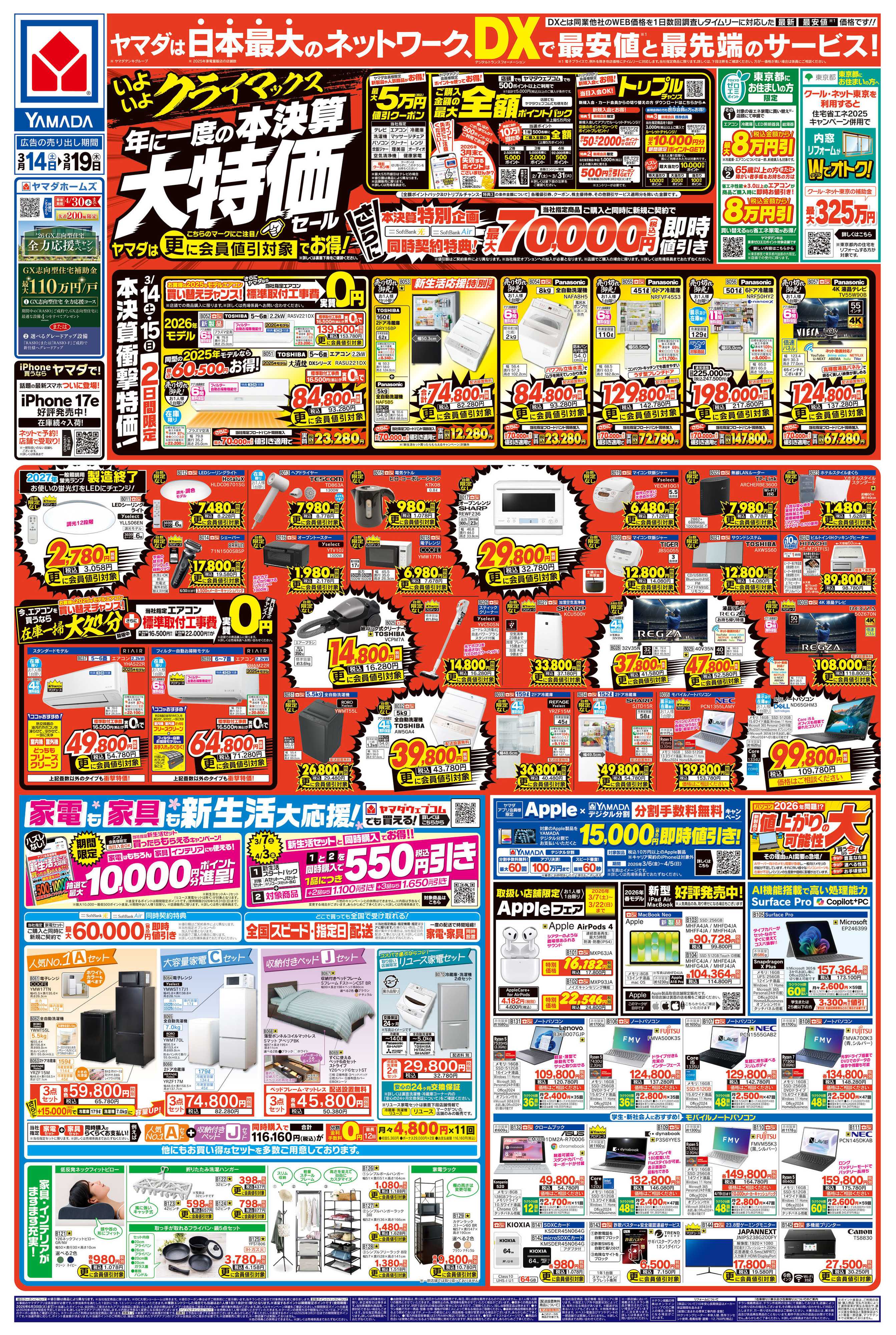 ヤマダデンキ 年に一度の 本決算大特価セール