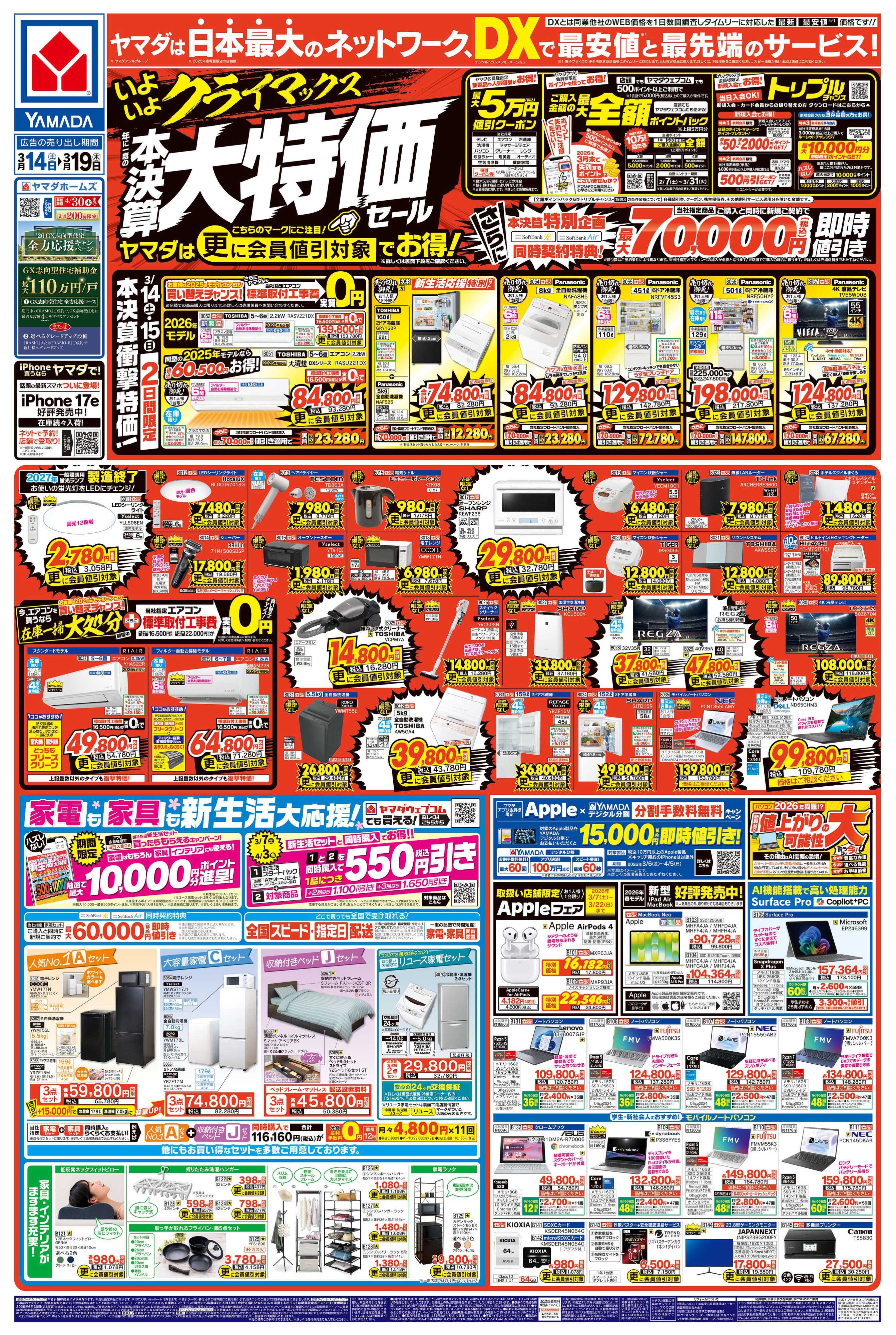 ヤマダデンキ 年に一度の 本決算大特価セール