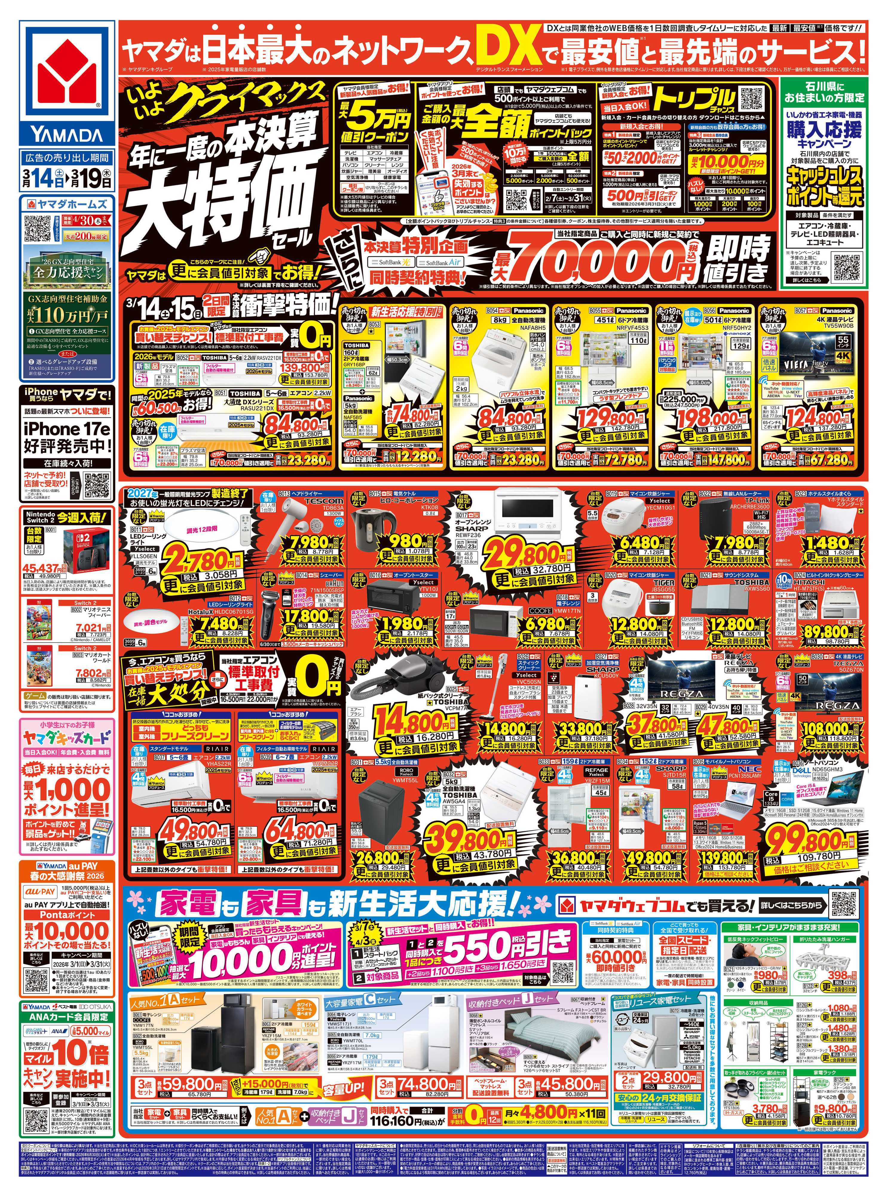 ヤマダデンキ 年に一度の 本決算大特価セール