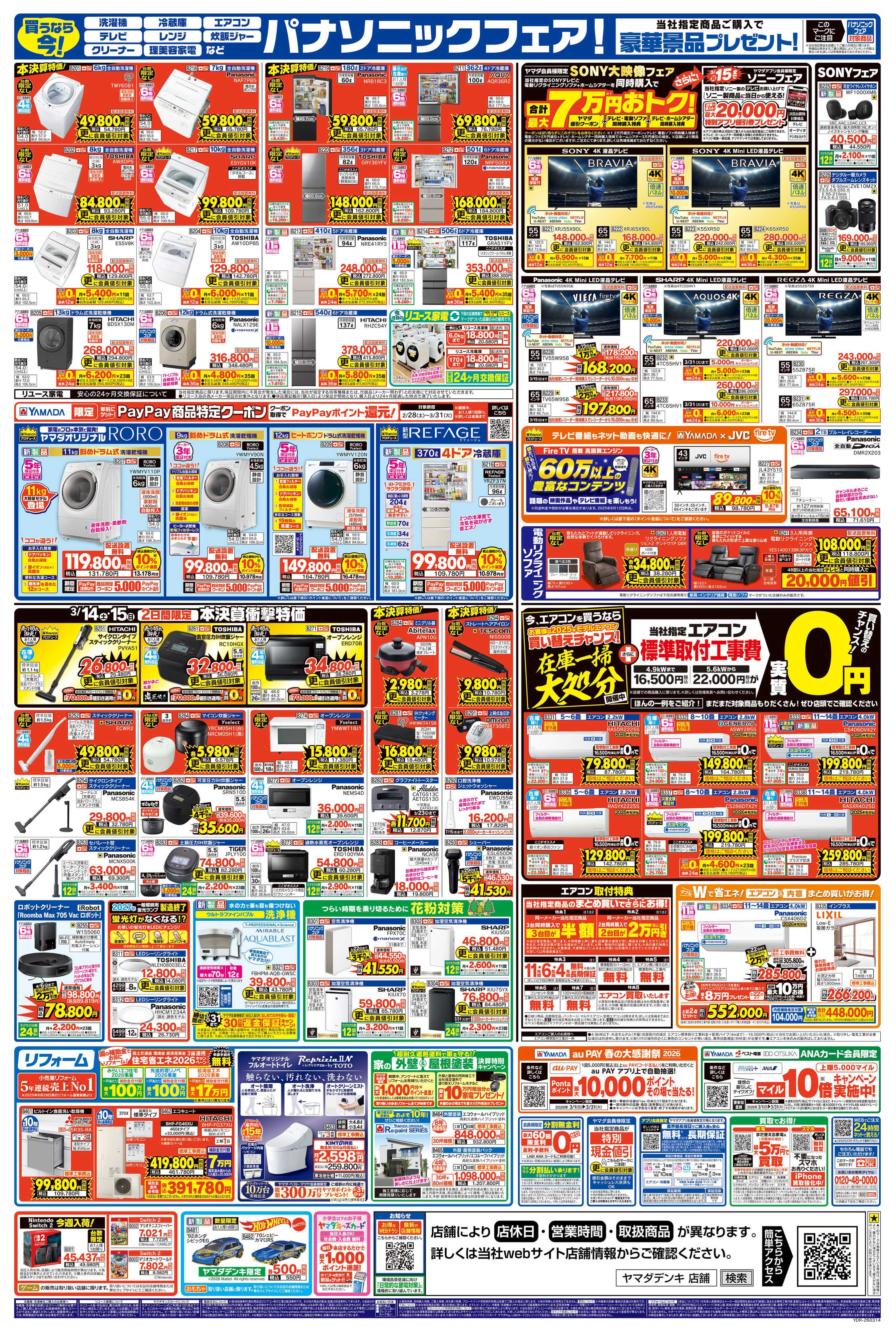 ヤマダデンキ 年に一度の 本決算大特価セール