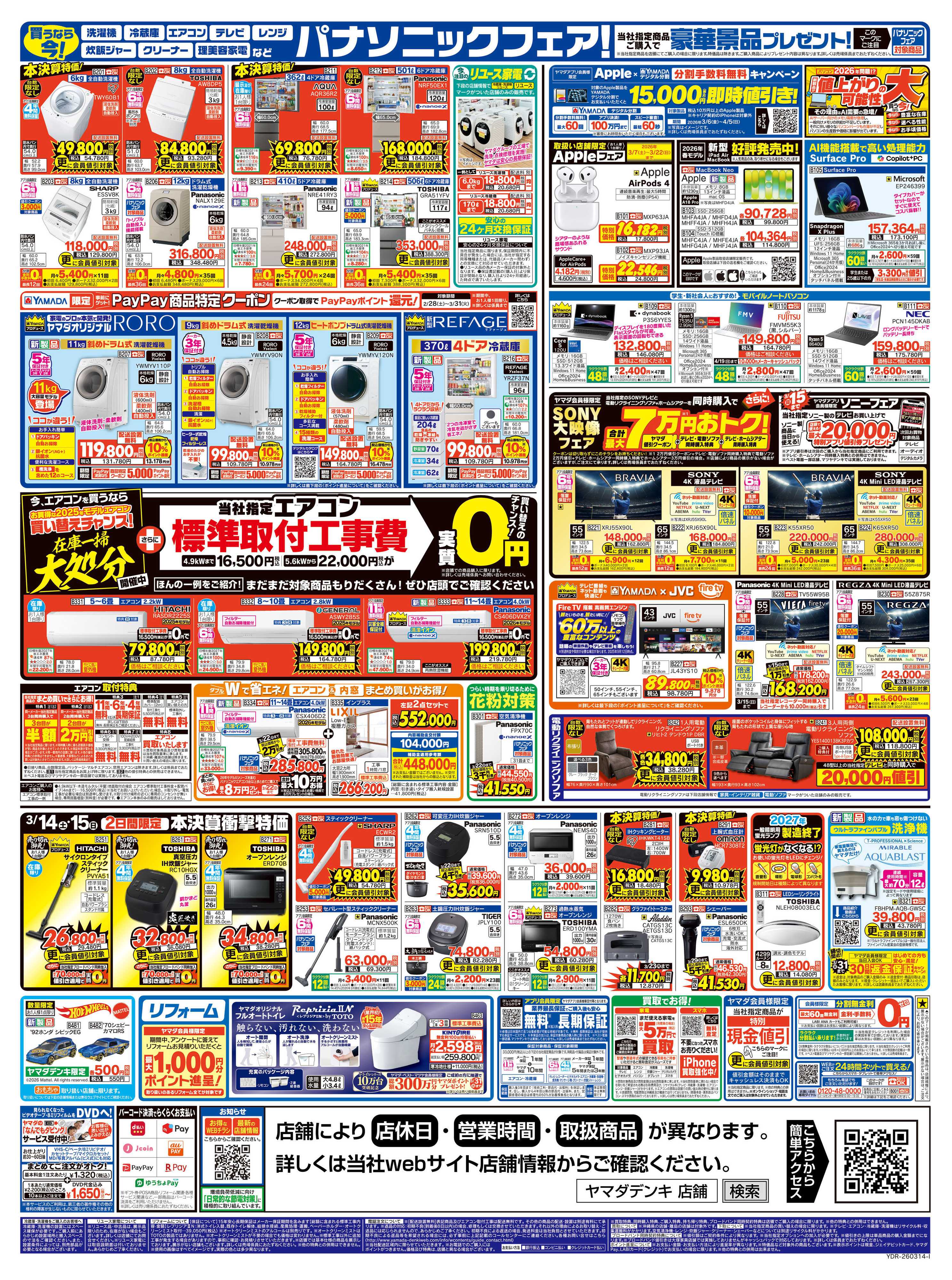 ヤマダデンキ 年に一度の 本決算大特価セール