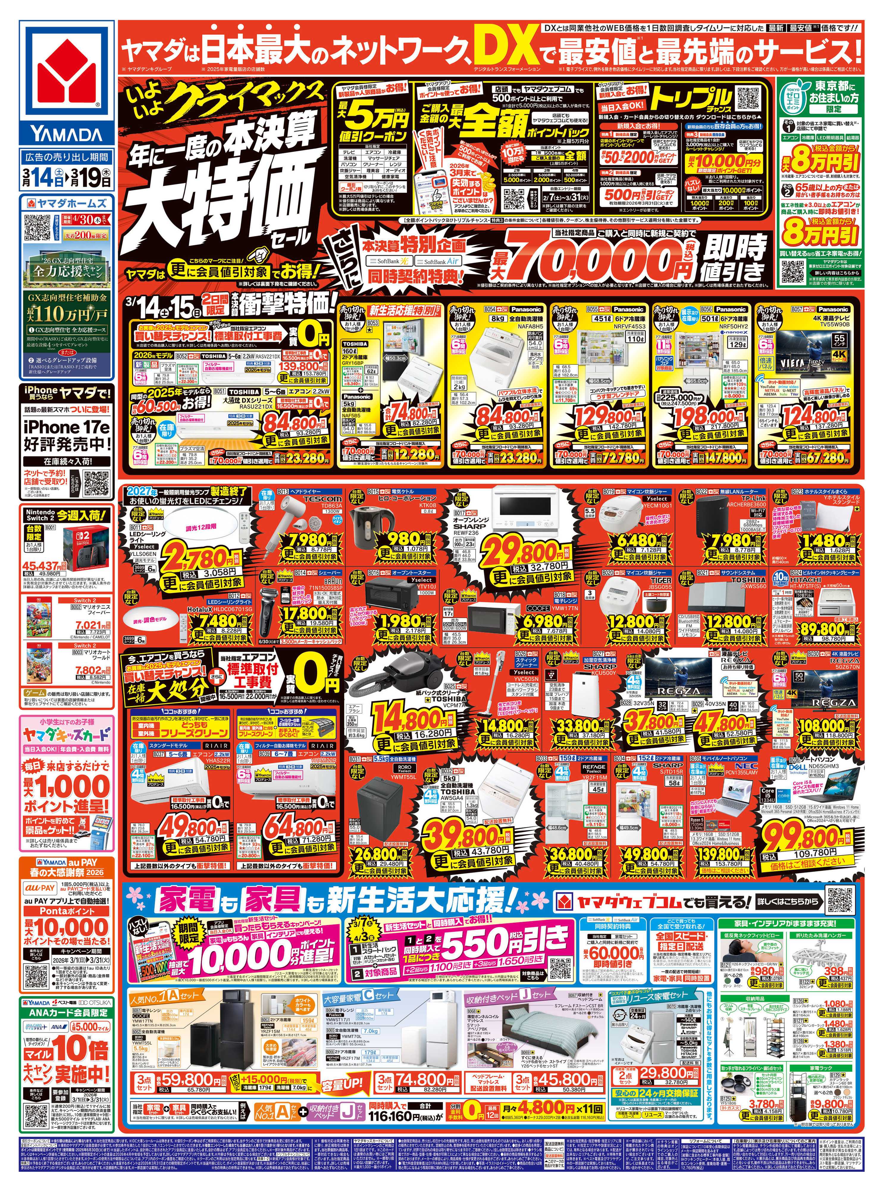 ヤマダデンキ 年に一度の 本決算大特価セール