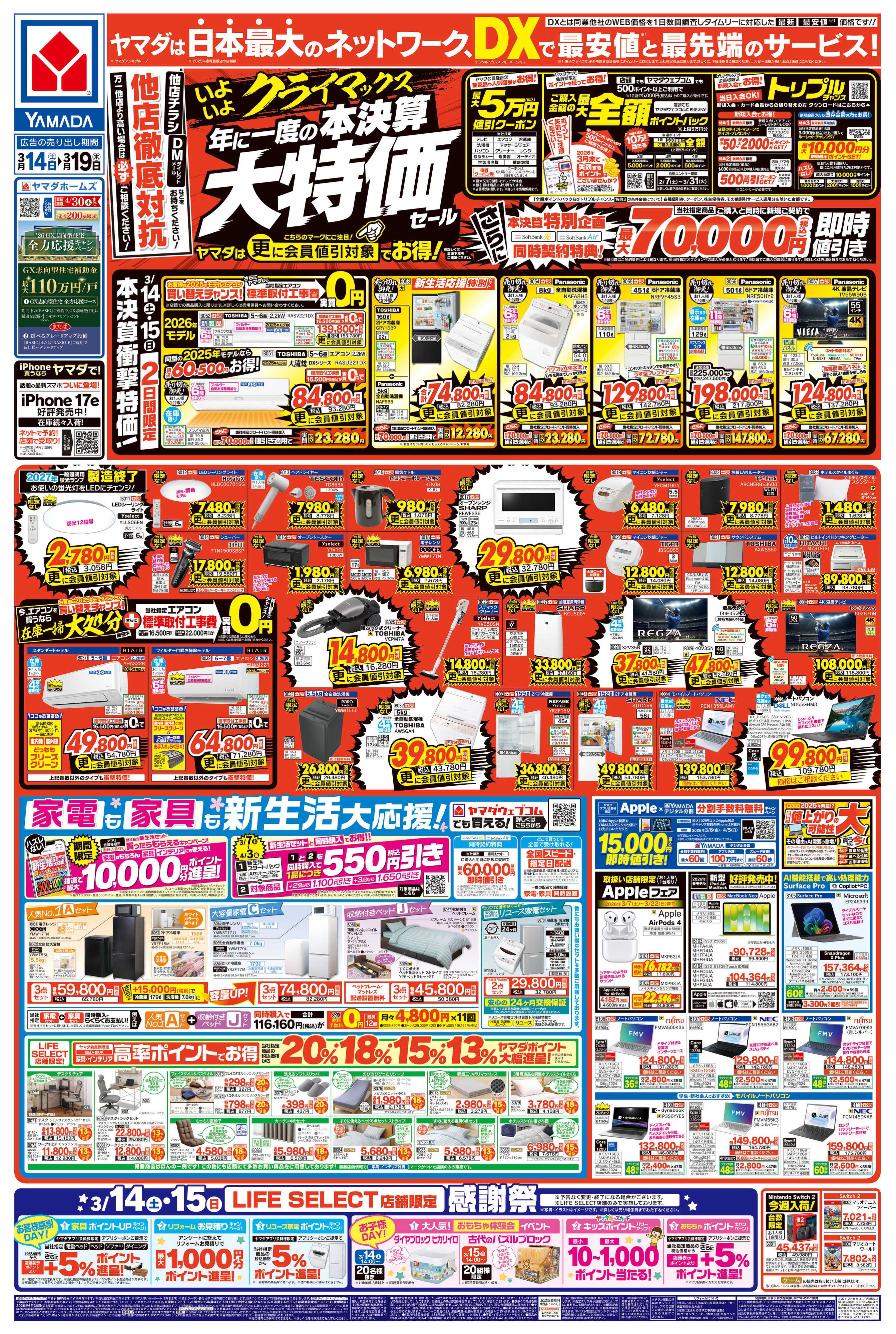 ヤマダデンキ 年に一度の 本決算大特価セール