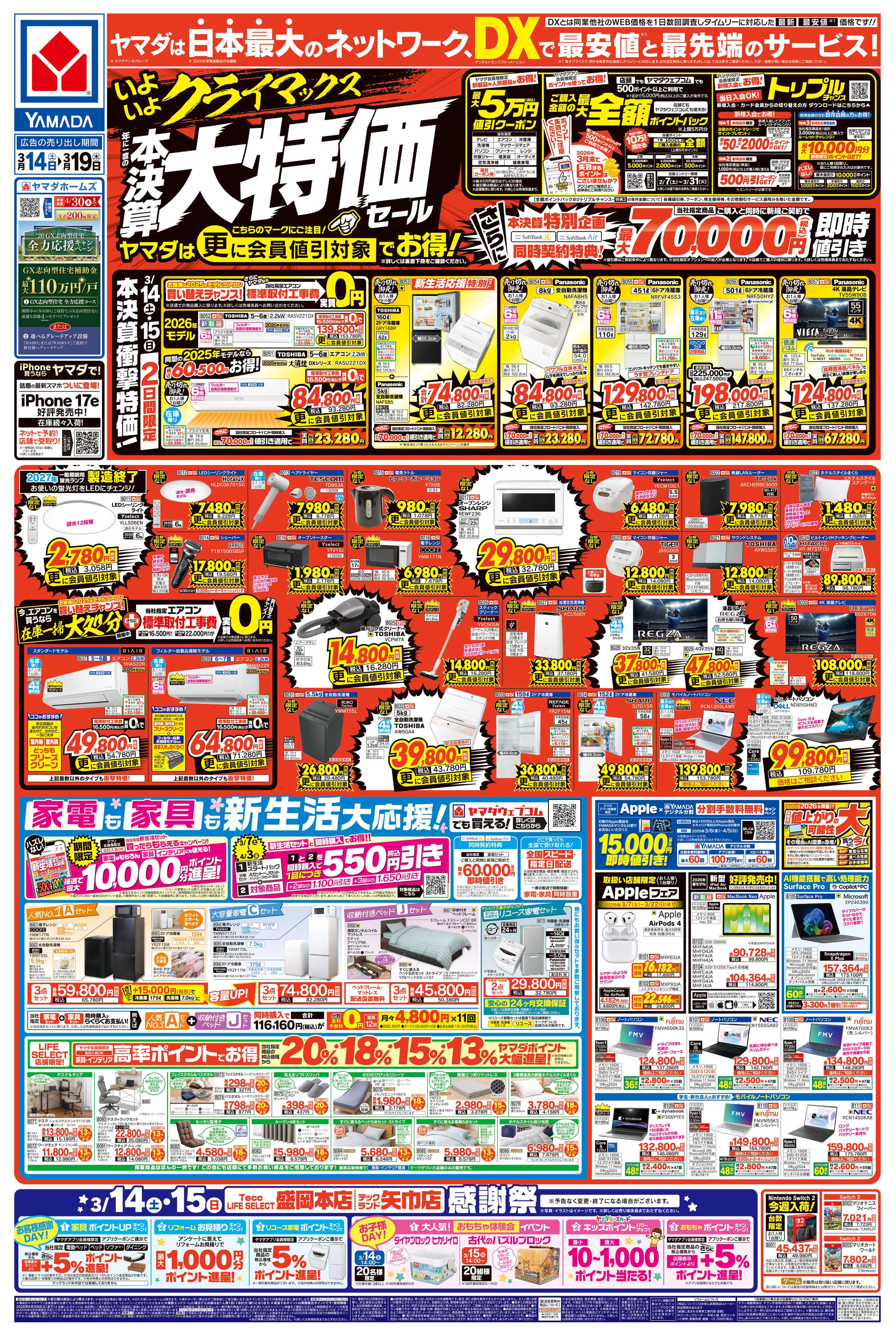 ヤマダデンキ 年に一度の 本決算大特価セール